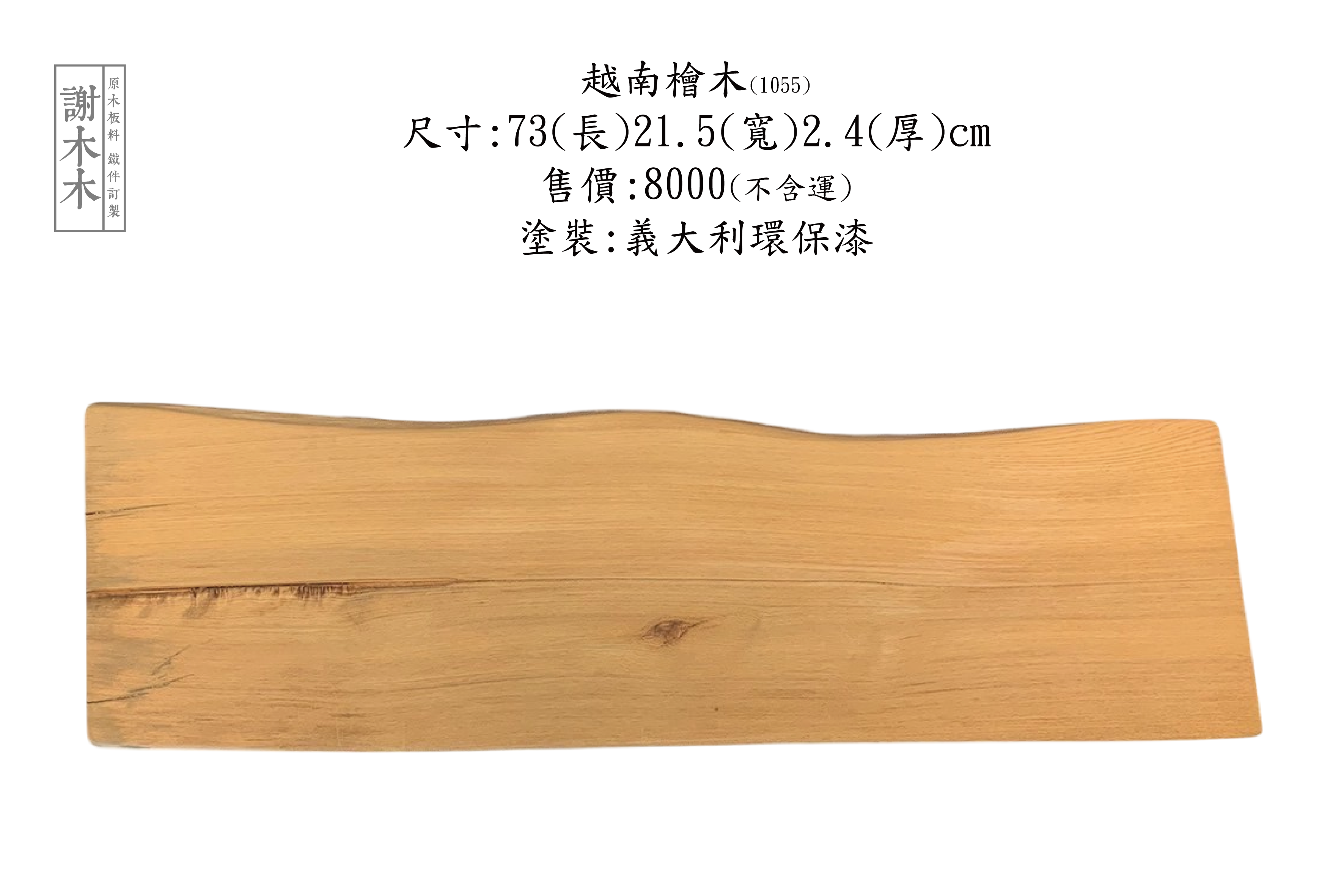 越南檜木木紋細緻、帶有天然香氣，是製作手工家具與木藝品的熱門木種