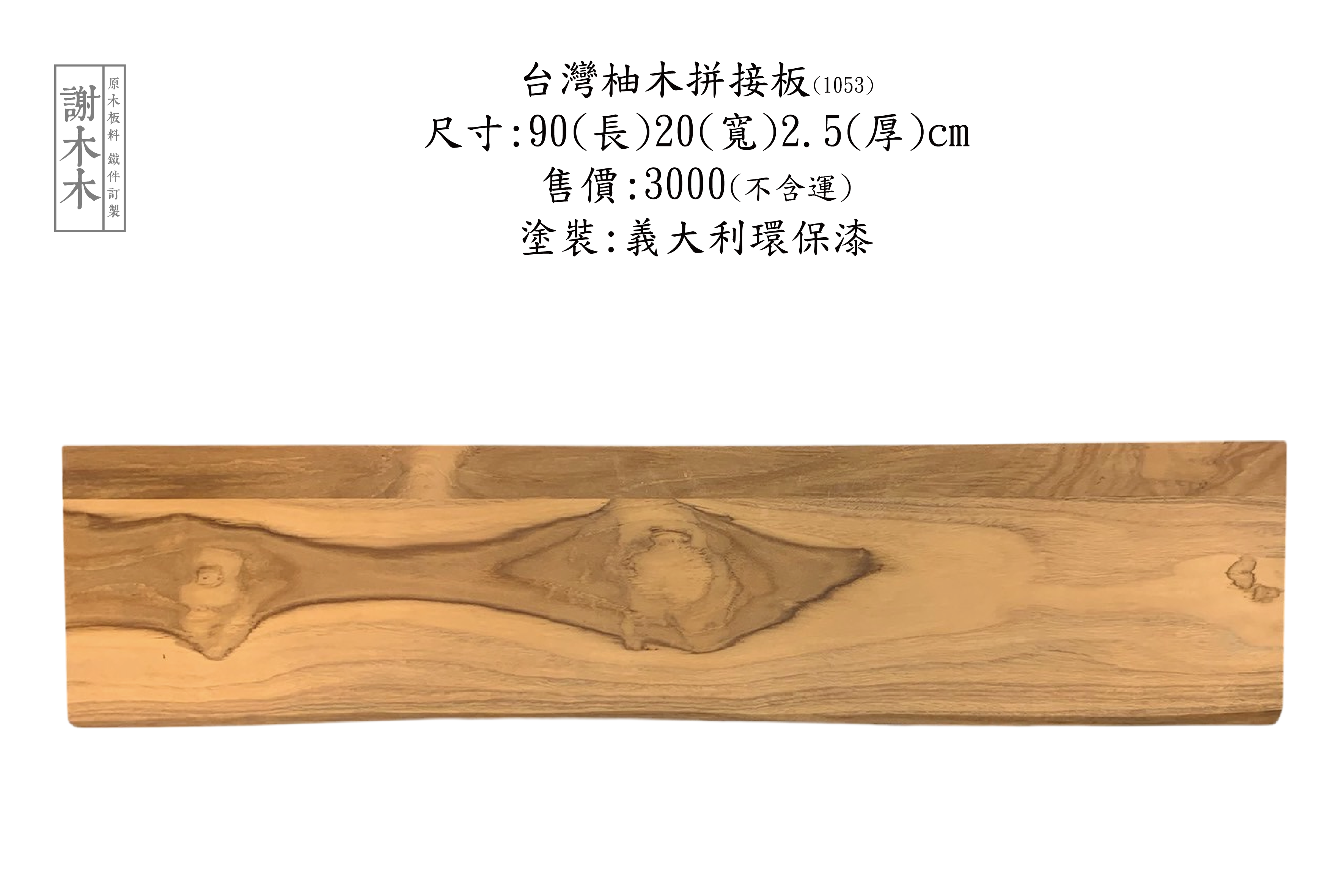 台灣柚木色澤溫潤紋理清晰 - 適合家具製作與建築木作使用的高品質原木實木選材