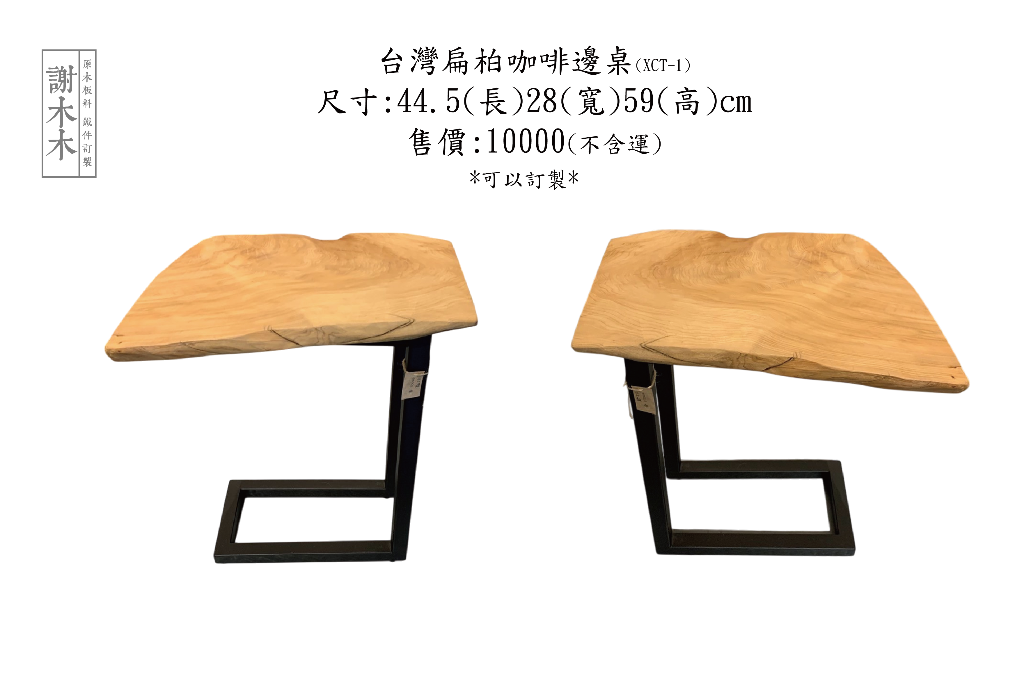 台灣扁柏咖啡邊桌44.5-28H59(XCT-1)