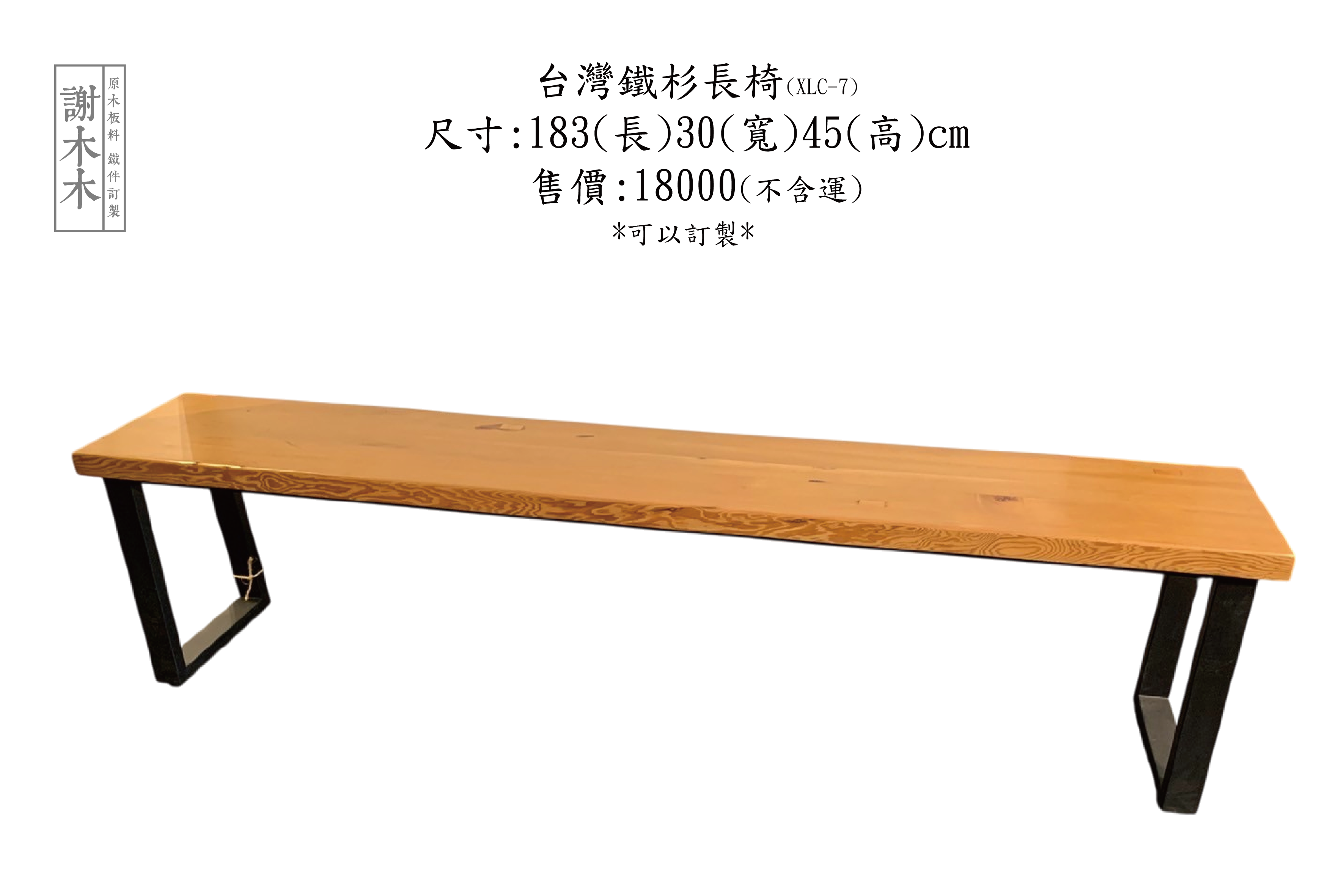 台灣鐵杉長椅183-30-45(XLC-7)