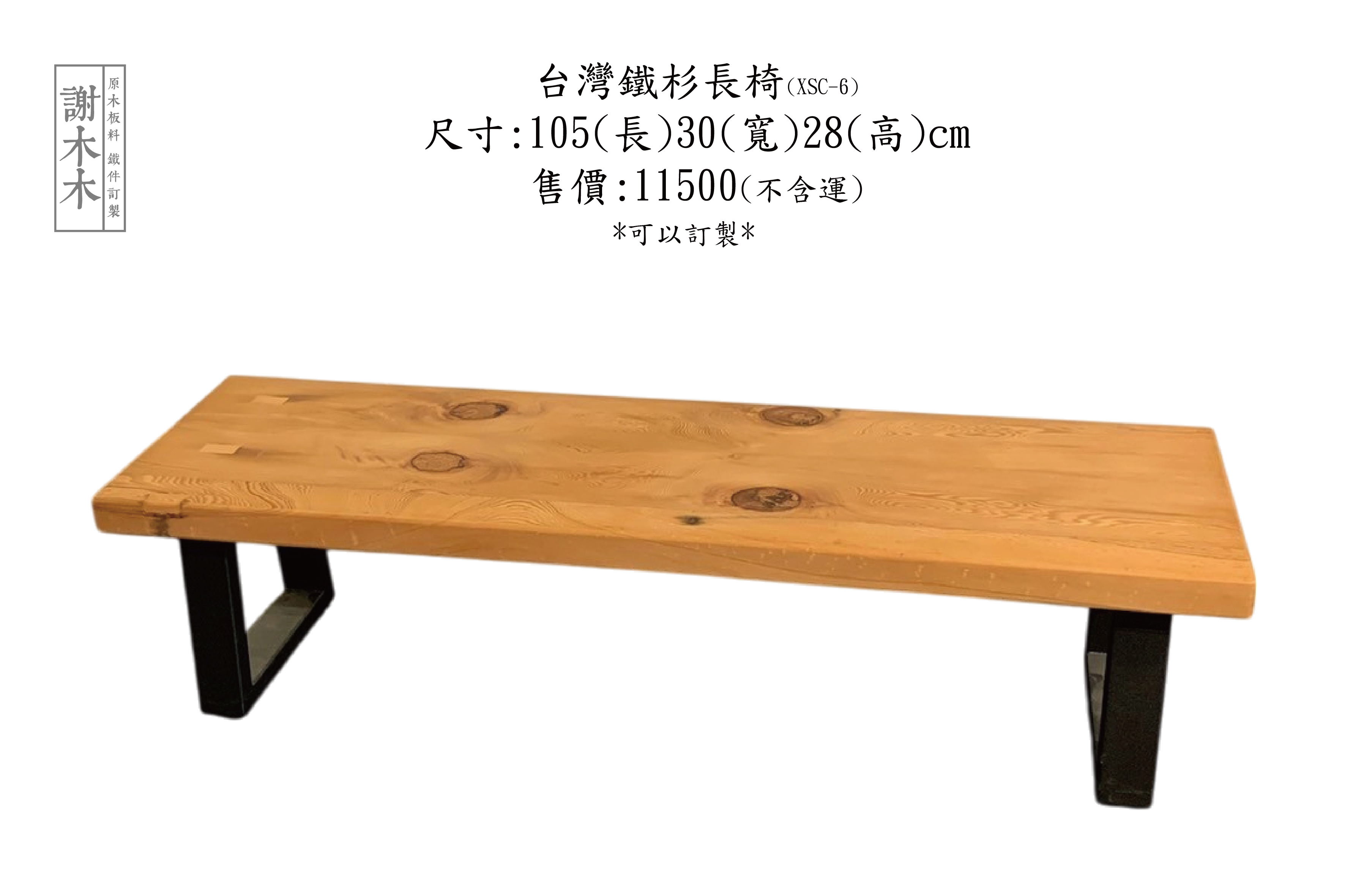 台灣鐵杉短椅105-30-28(XSC-6)