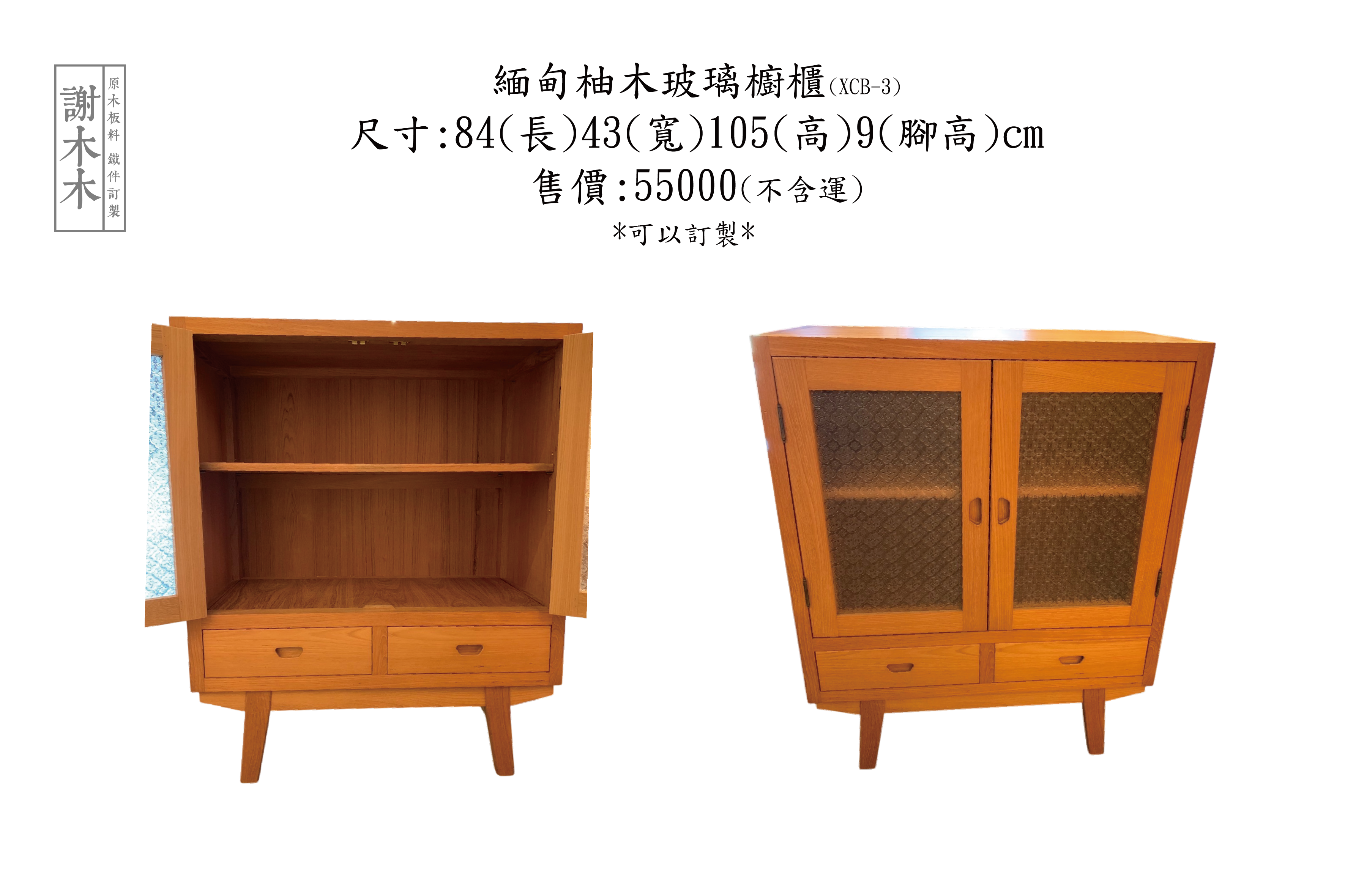 緬甸柚木玻璃櫃84-43-105腳高9(XCB-3)