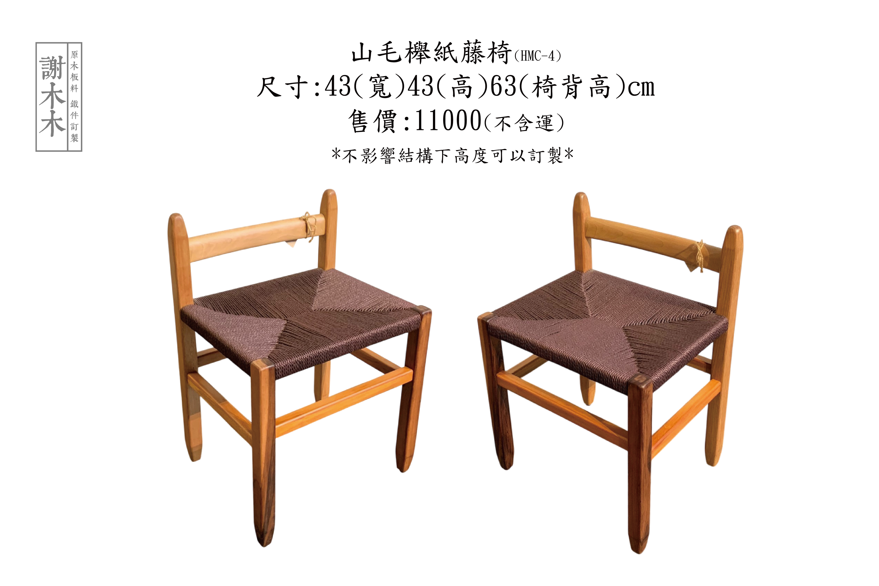 山毛櫸紙藤椅43-H43背63(HMC-4)