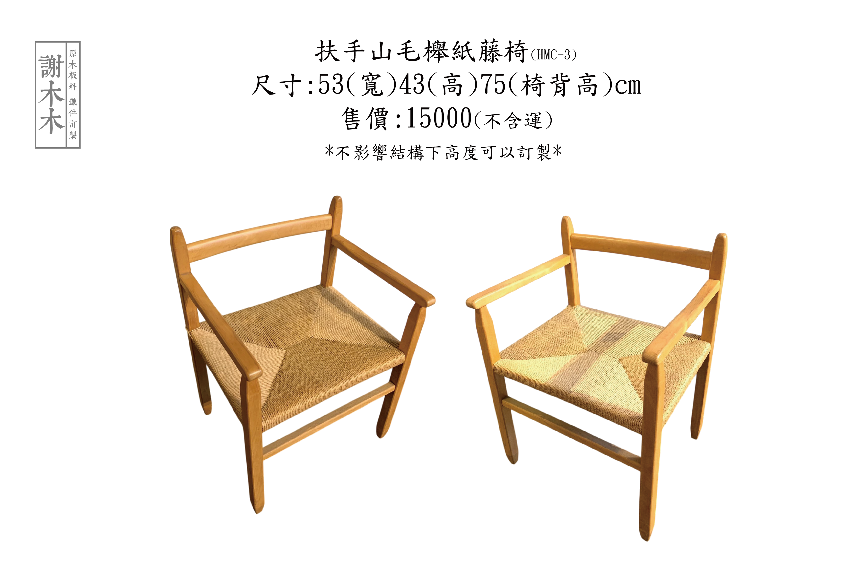 山毛櫸紙藤有扶手椅53-H43背75(HMC-3)