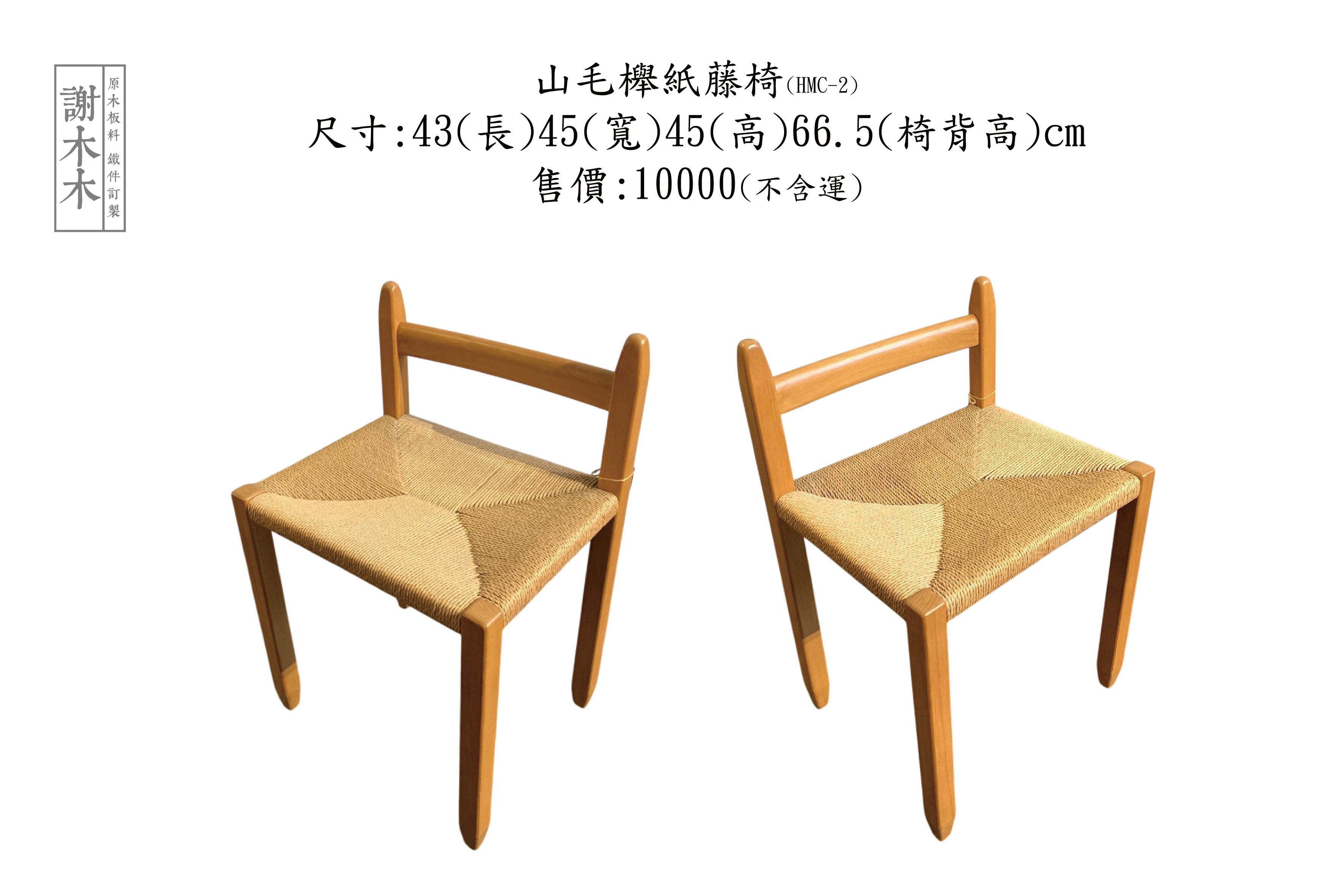 山毛櫸紙藤椅45-43-H45背66.5(HMC-2)