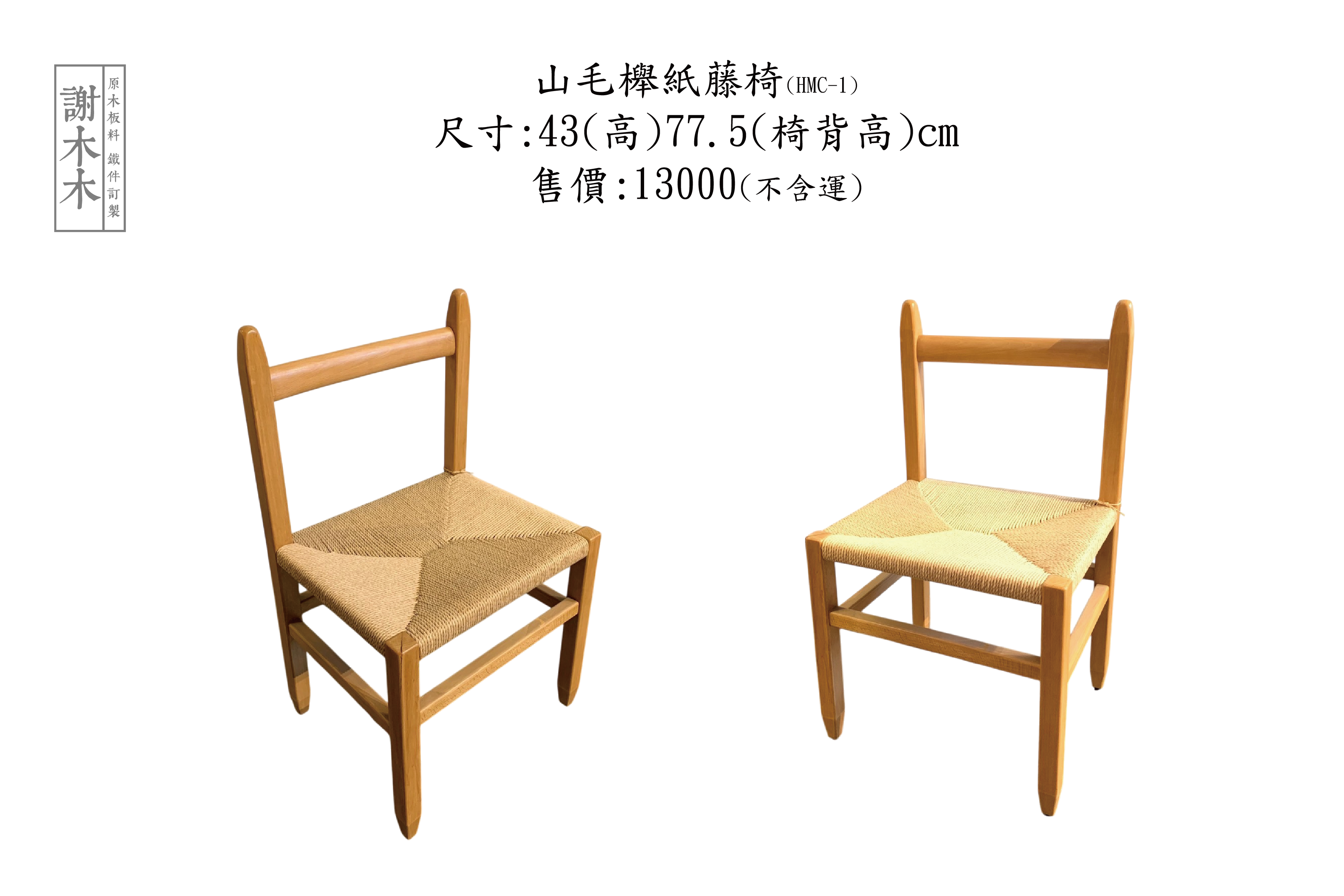 山毛櫸紙藤椅43-77.5(HMC-1)