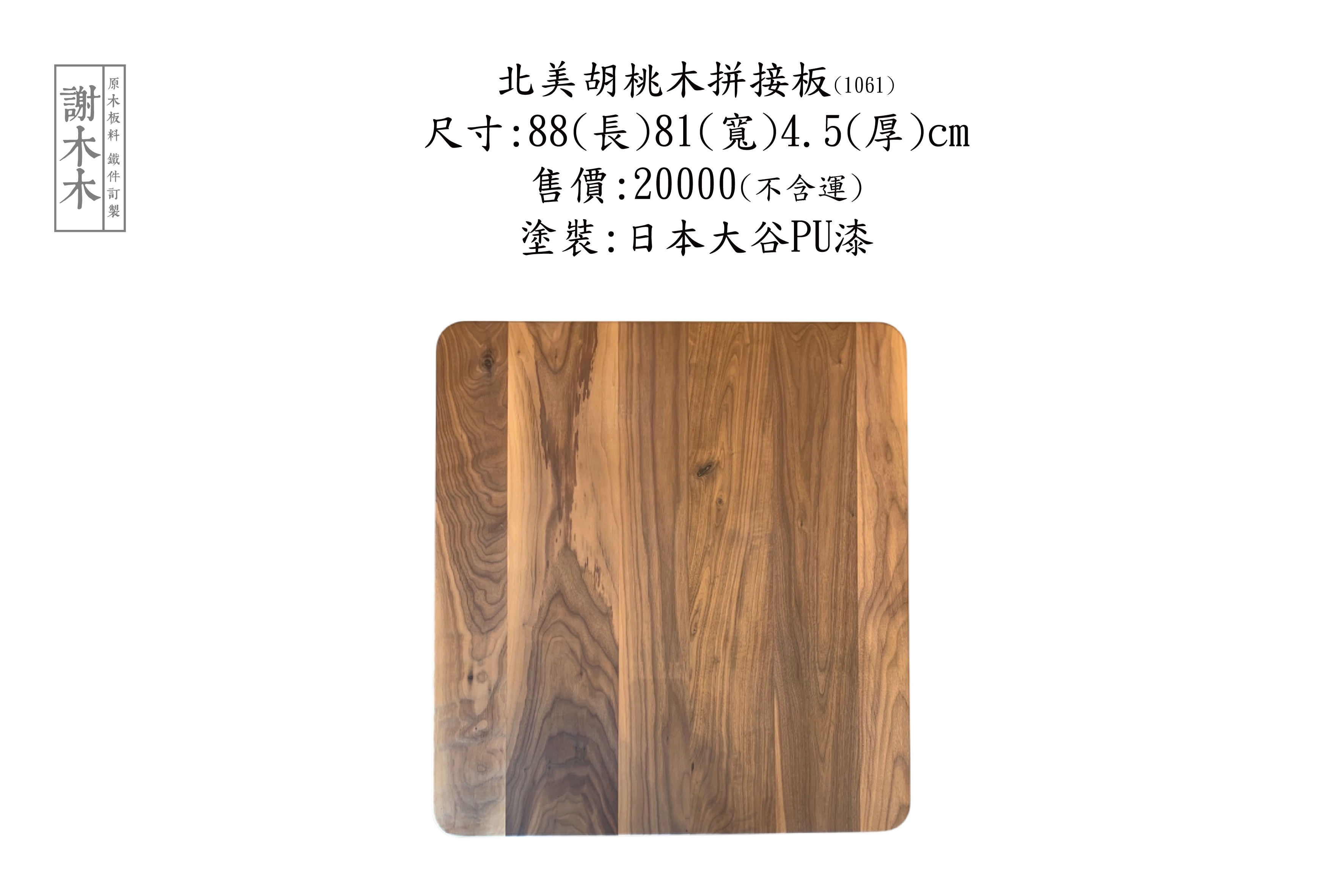 北美胡桃木色澤深邃質感溫潤 - 傢俱設計與高級木作首選材料，打造自然典雅的居家與商業空間