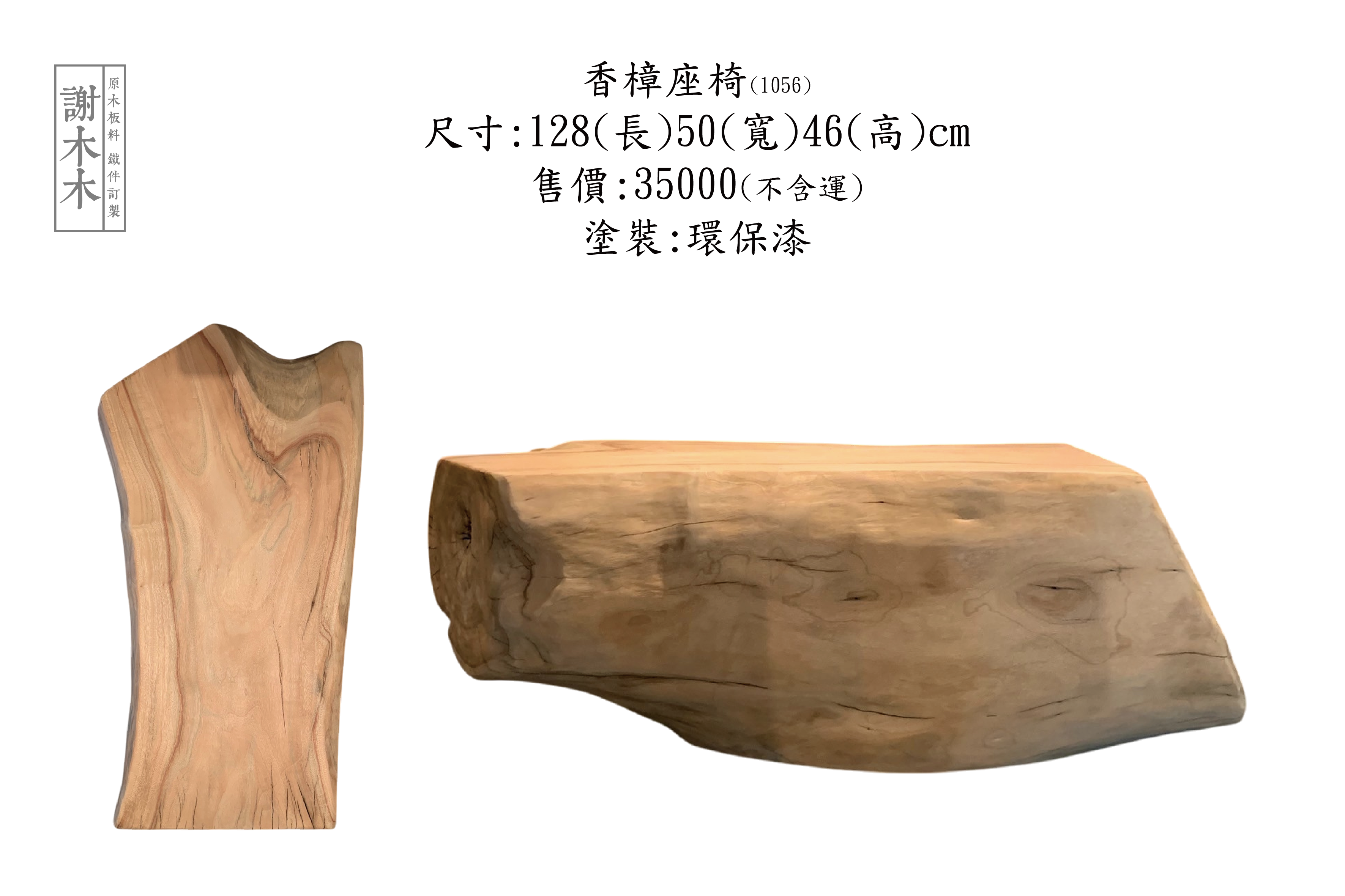 香樟座椅 128-50-46 (1056) 售出 1056