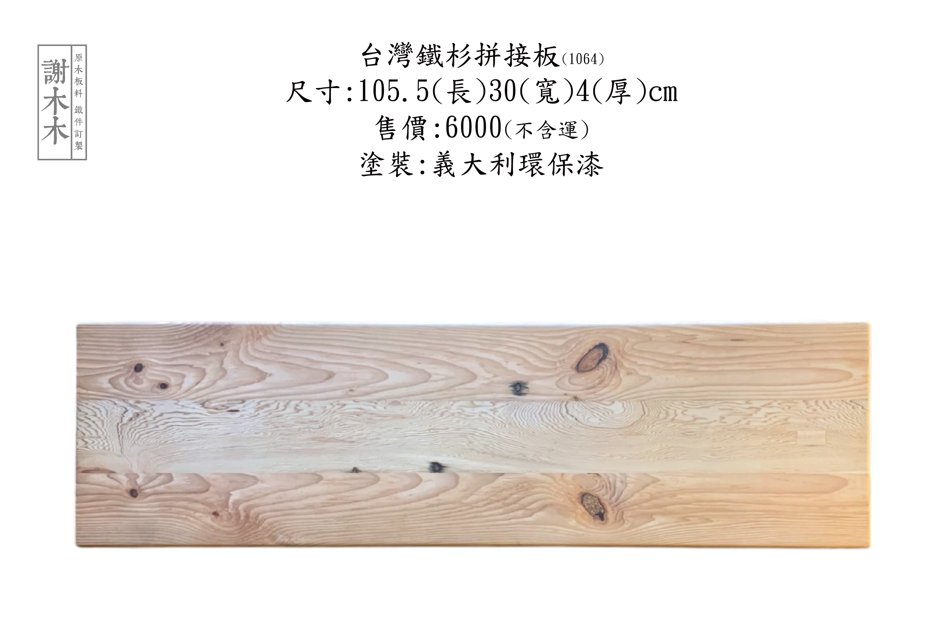 台灣鐵杉拼接板，木質穩定耐候性佳，適合家具櫃體與裝潢建材應用