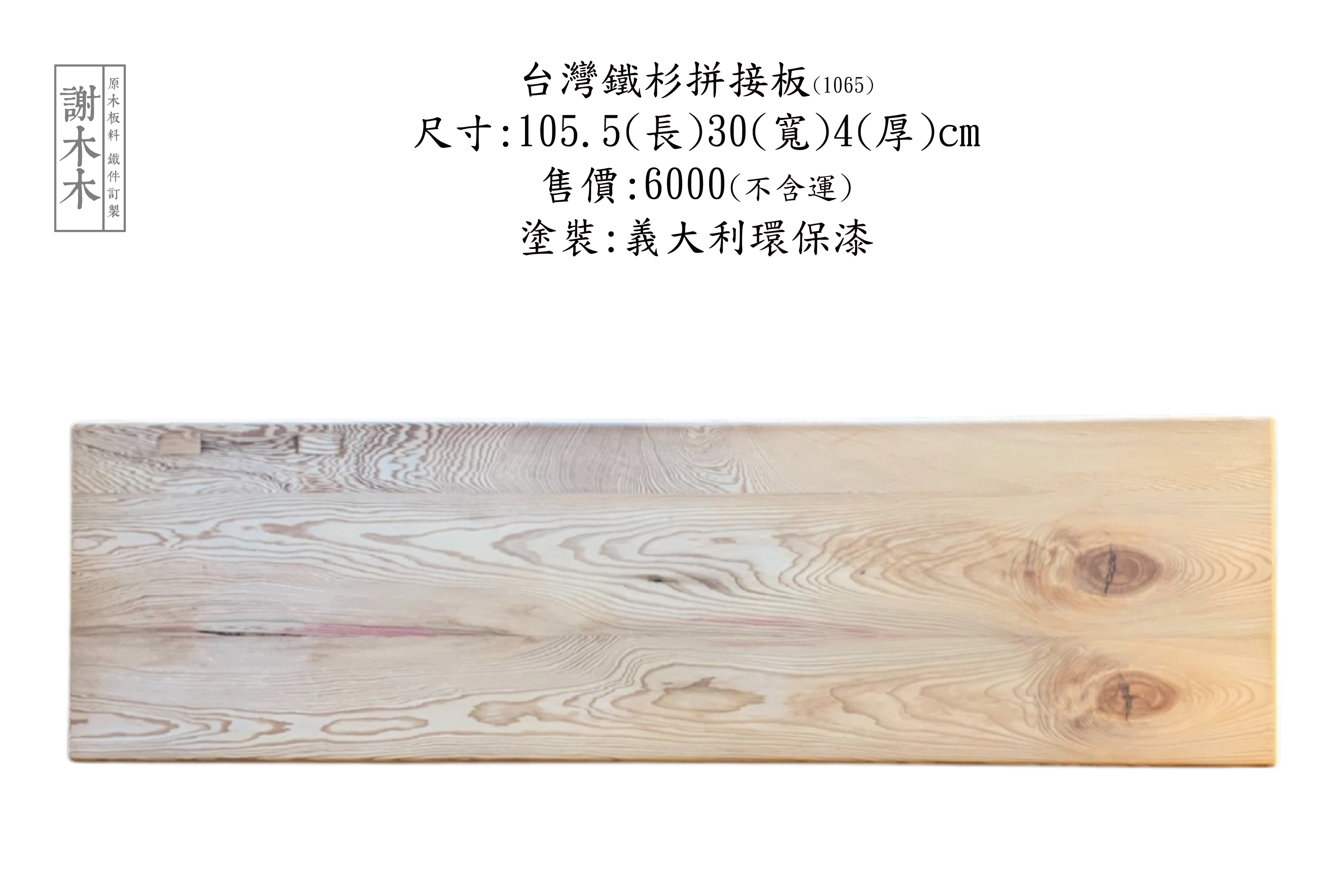 台灣鐵杉拼接板，質地堅韌穩定性高，家具櫃體建材常見應用木材