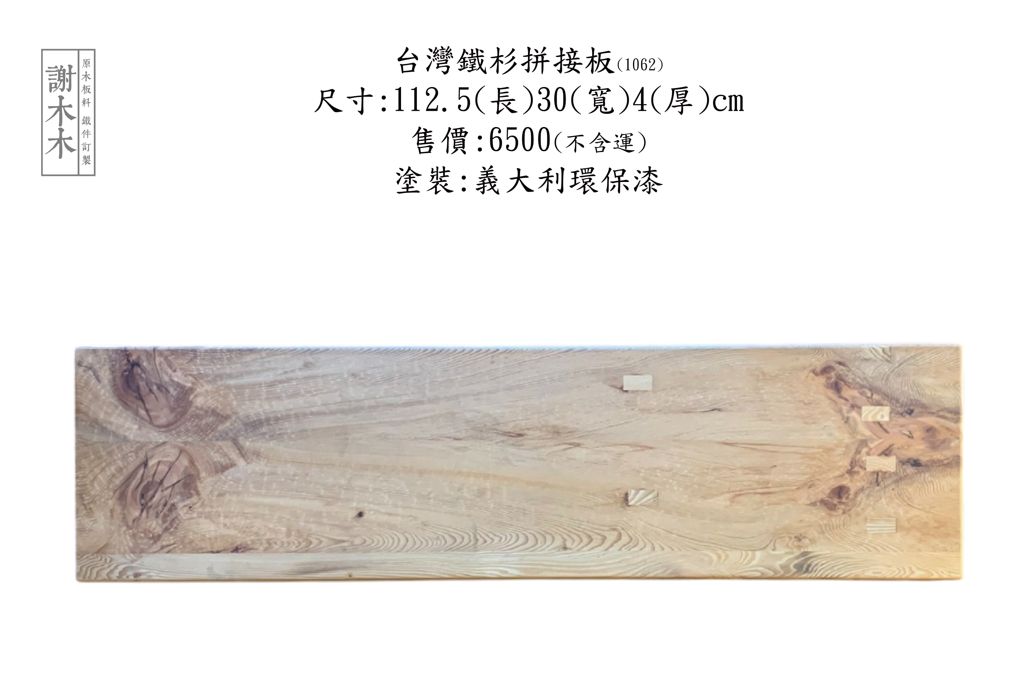 台灣鐵杉拼接板，結構強度高耐候性佳，適合家具櫃體建材與裝潢應用木材