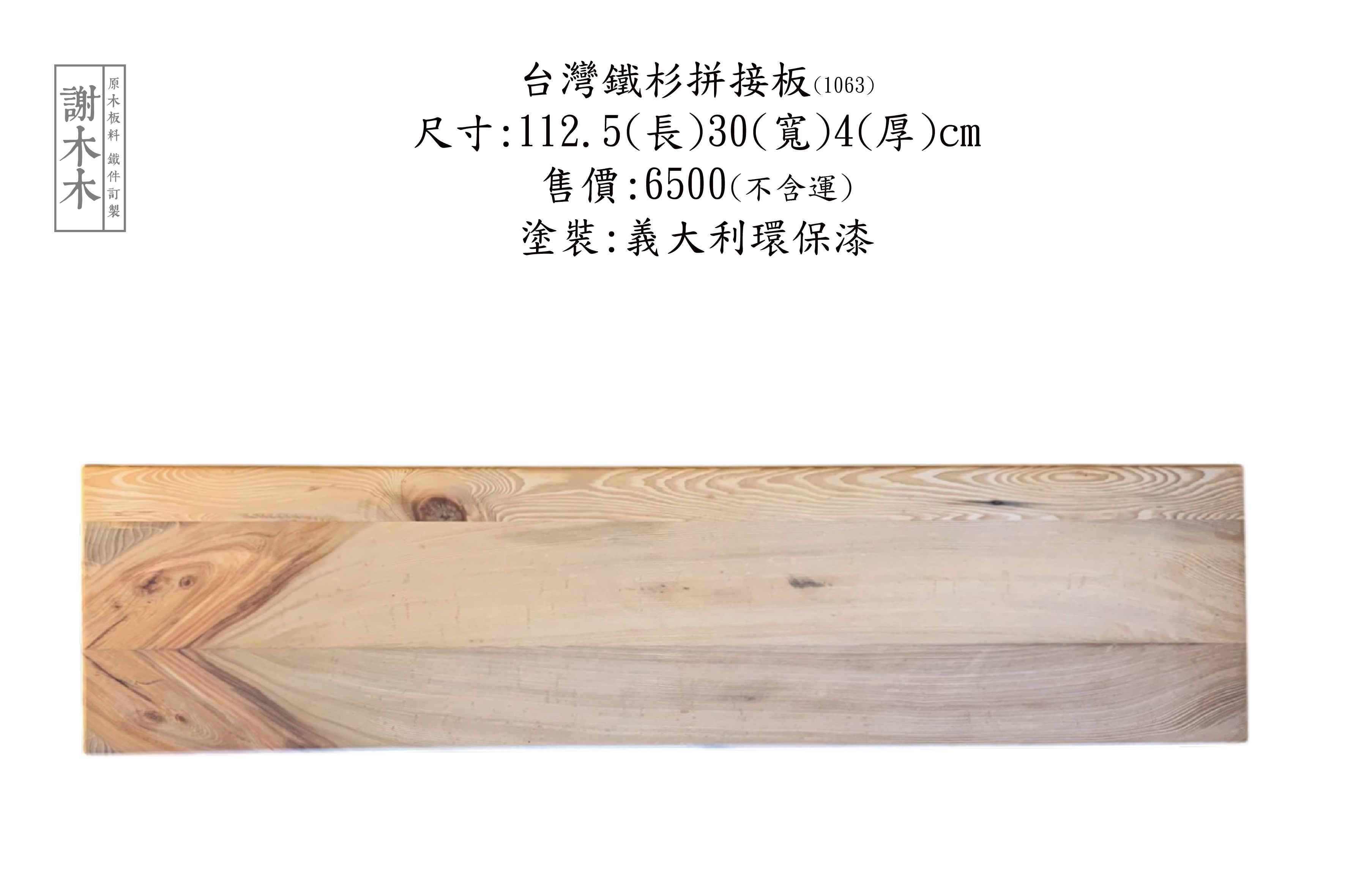 台灣鐵杉具有優異的結構強度與耐候性，為台灣特有的針葉木材，不僅廣泛應用於涼亭、地板、牆面與樑柱，也因為質地細緻、色澤溫潤而深受設計與木作業者青睞。