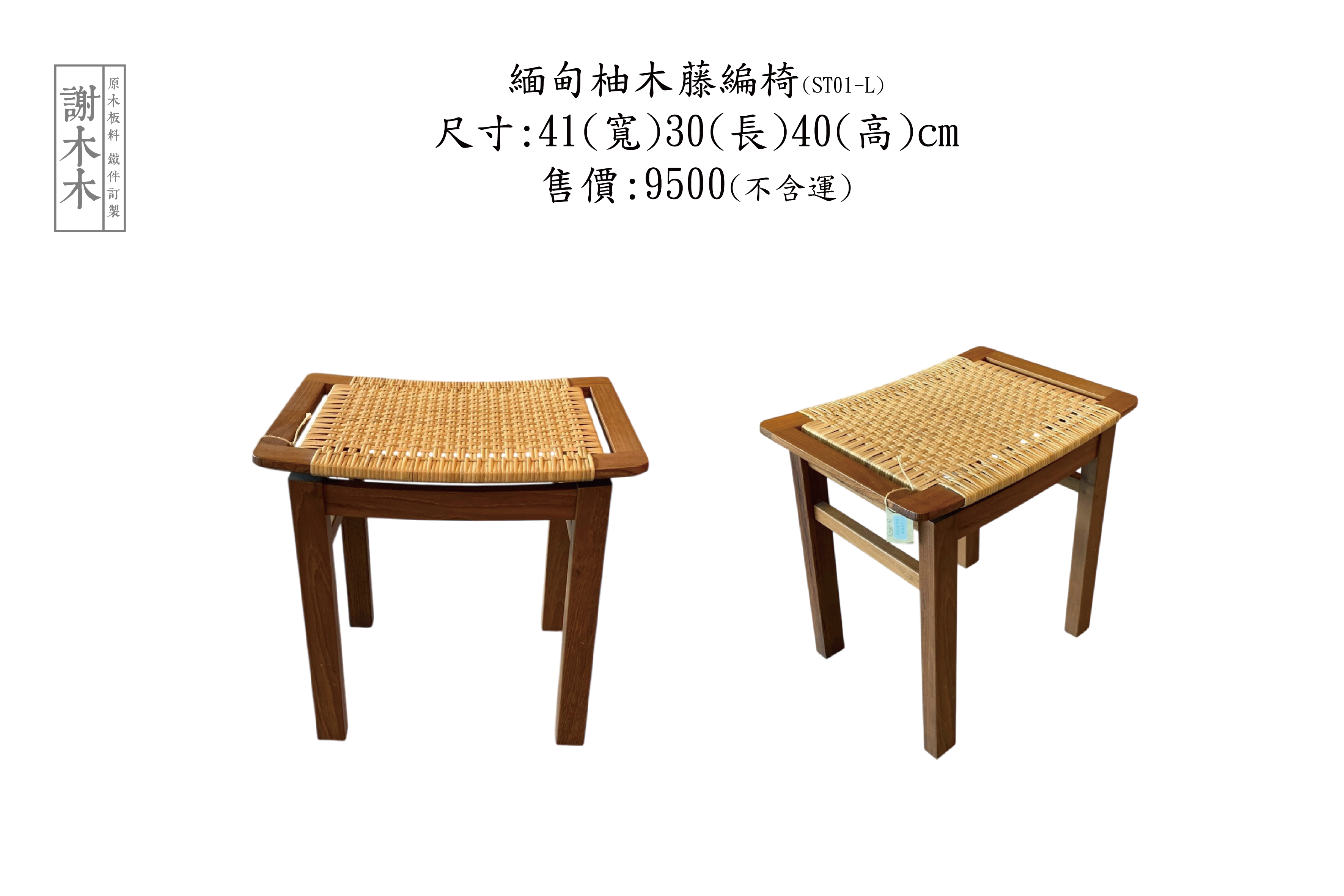 緬甸柚木藤編椅41-30H40(ST01-L)