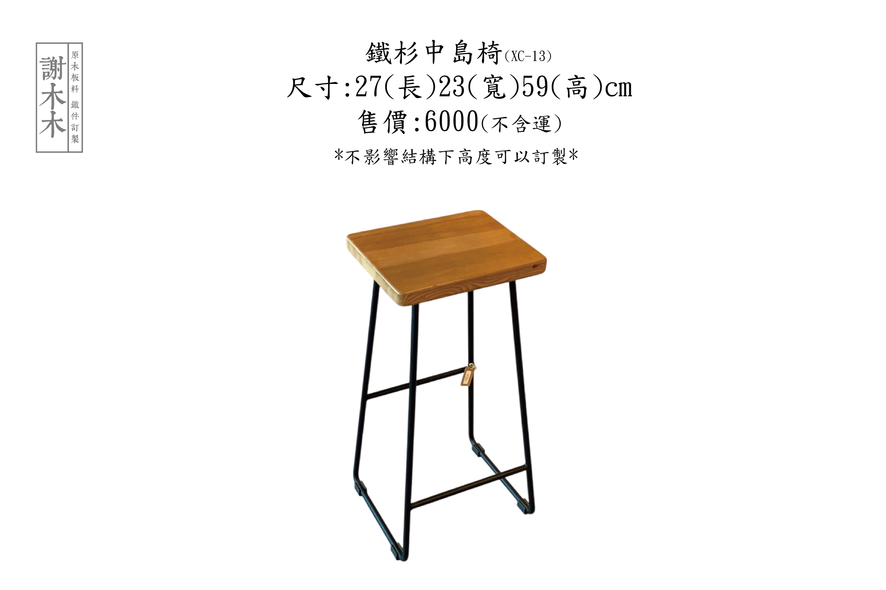 鐵杉中島椅27-23-H59(XC-13)