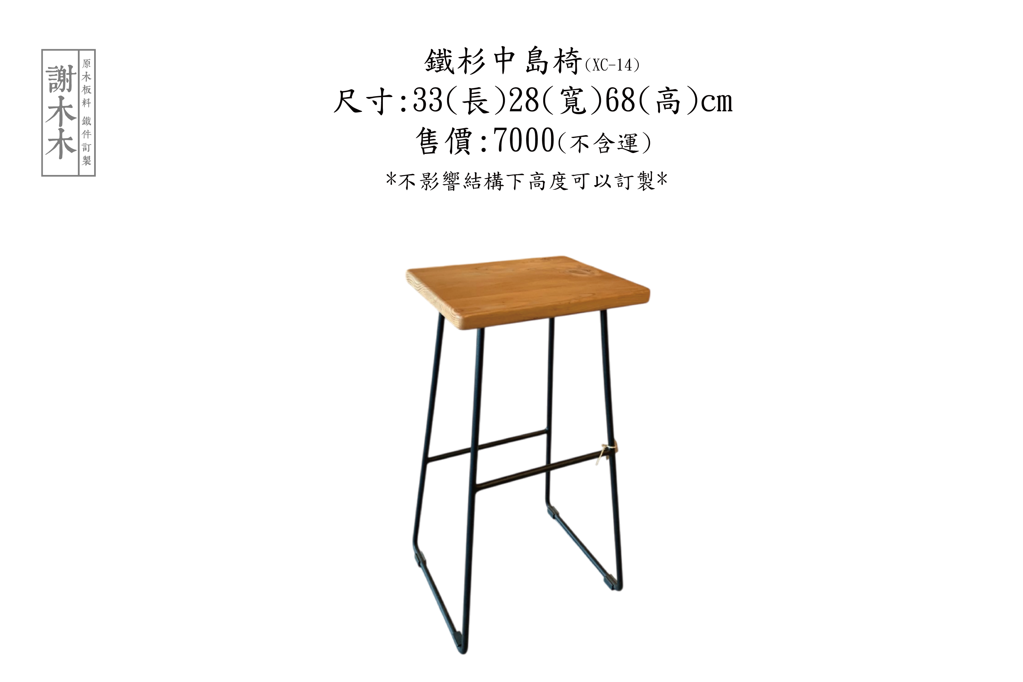 鐵杉中島椅33-28H68(XC-14)
