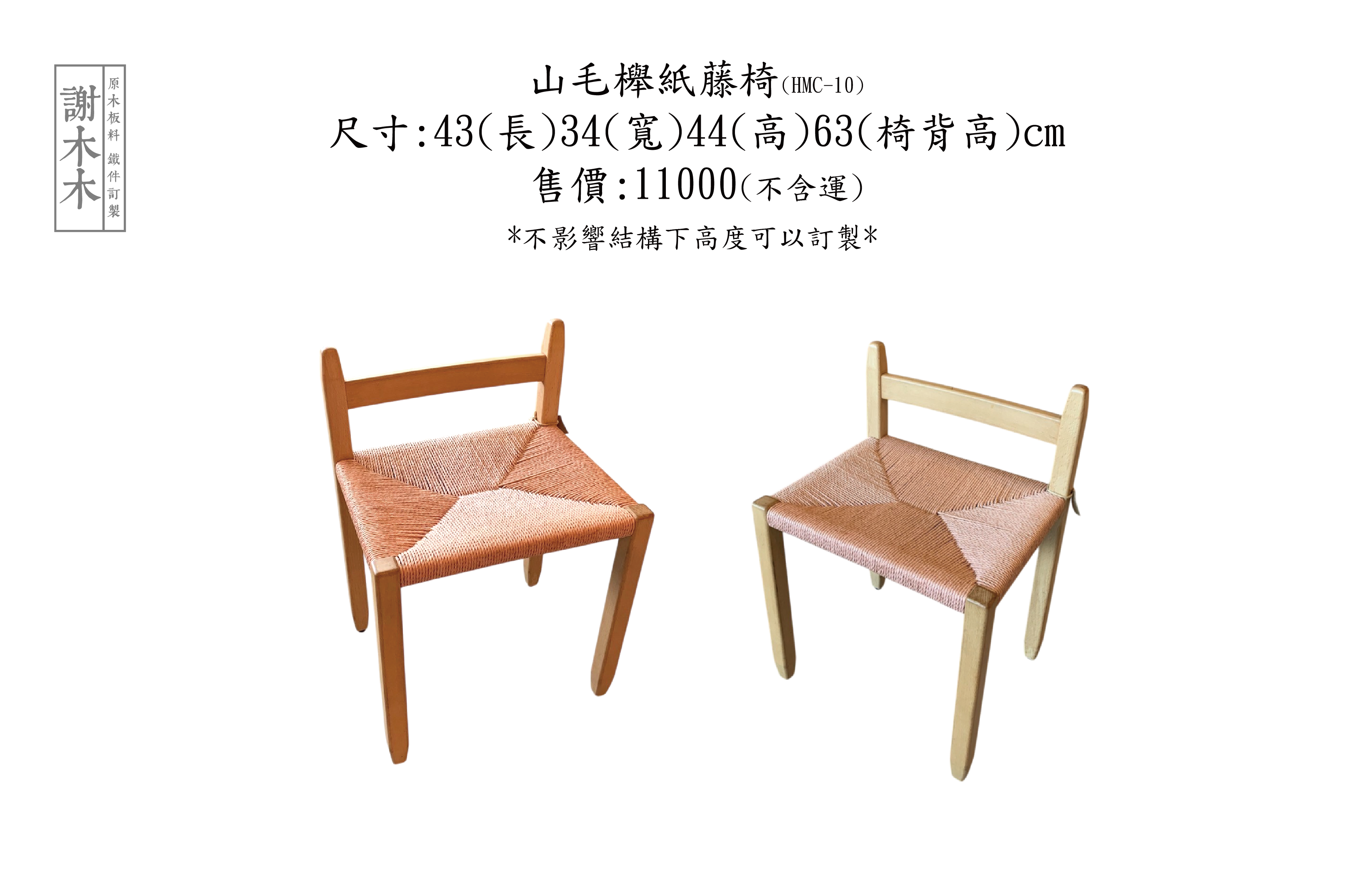 山毛櫸紙藤43-34H44背63(HMC-10)