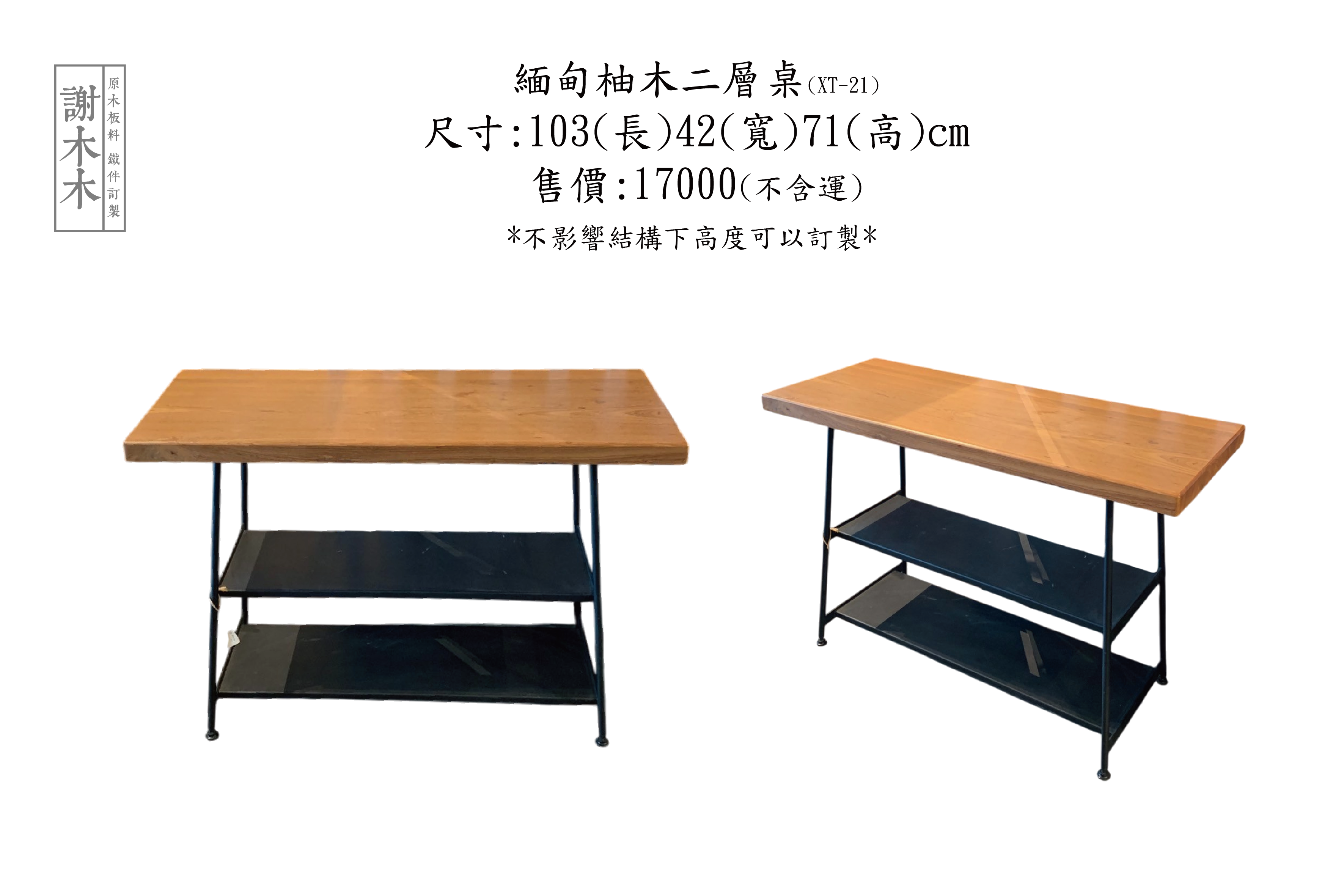 緬甸柚木二層桌103-42H71(XC-21)