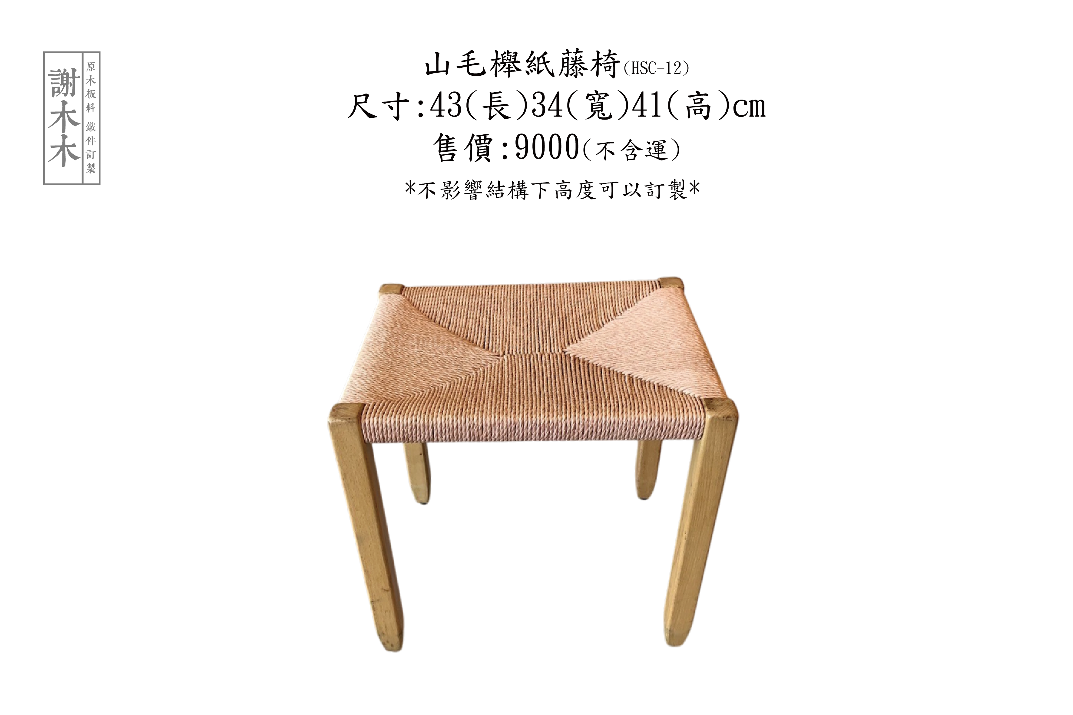 山毛櫸紙藤椅43-34H41(HSC-12)