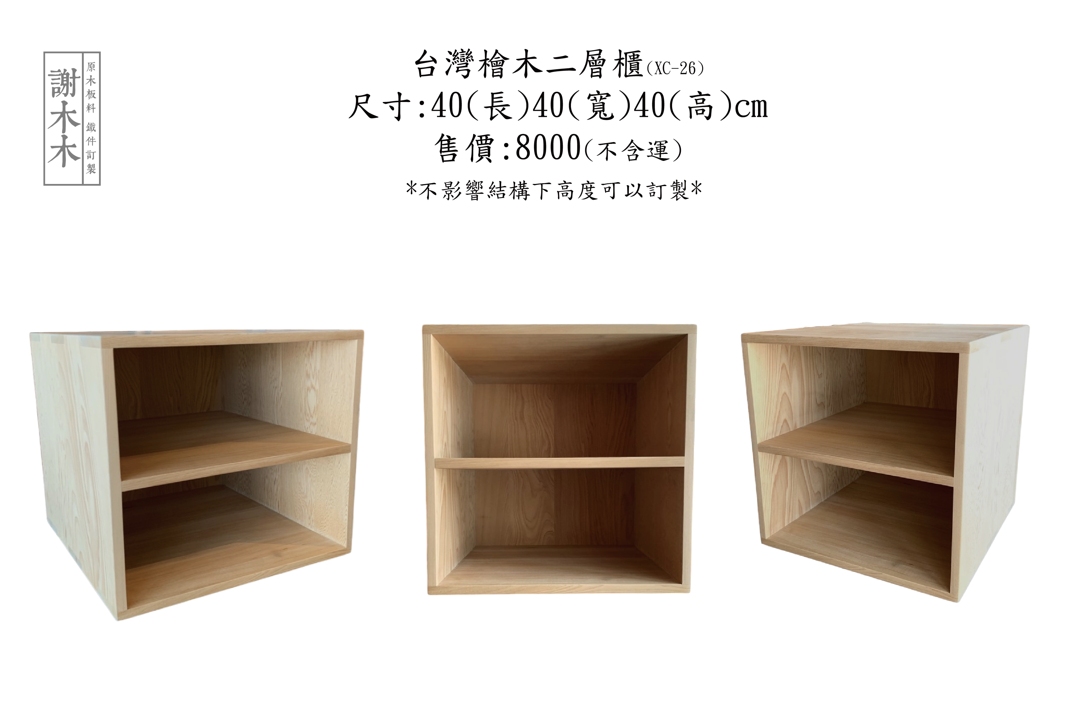 台灣檜木二層櫃40-40H40(XC-26)