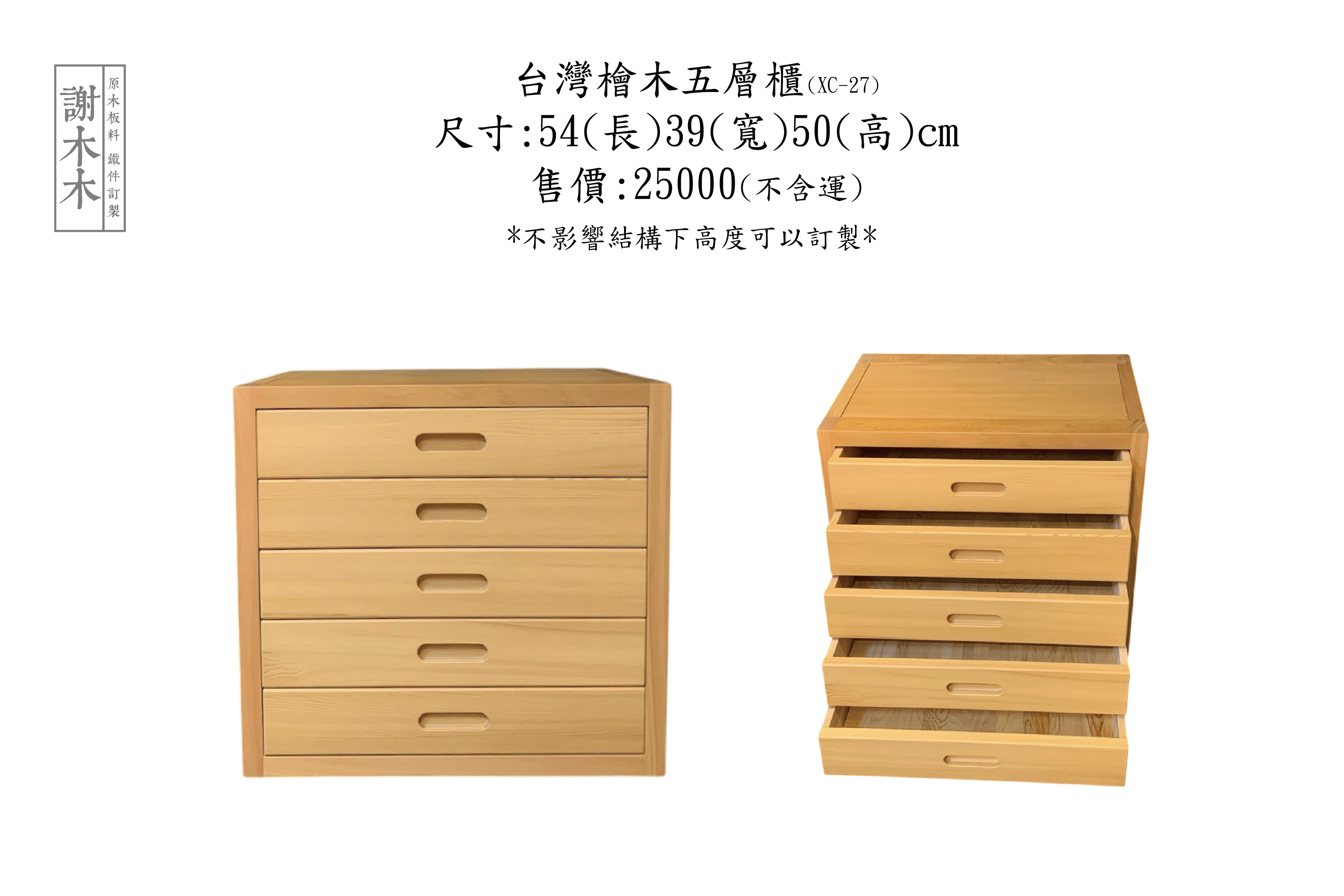 台灣檜木五層櫃54-39H50(XC-27)
