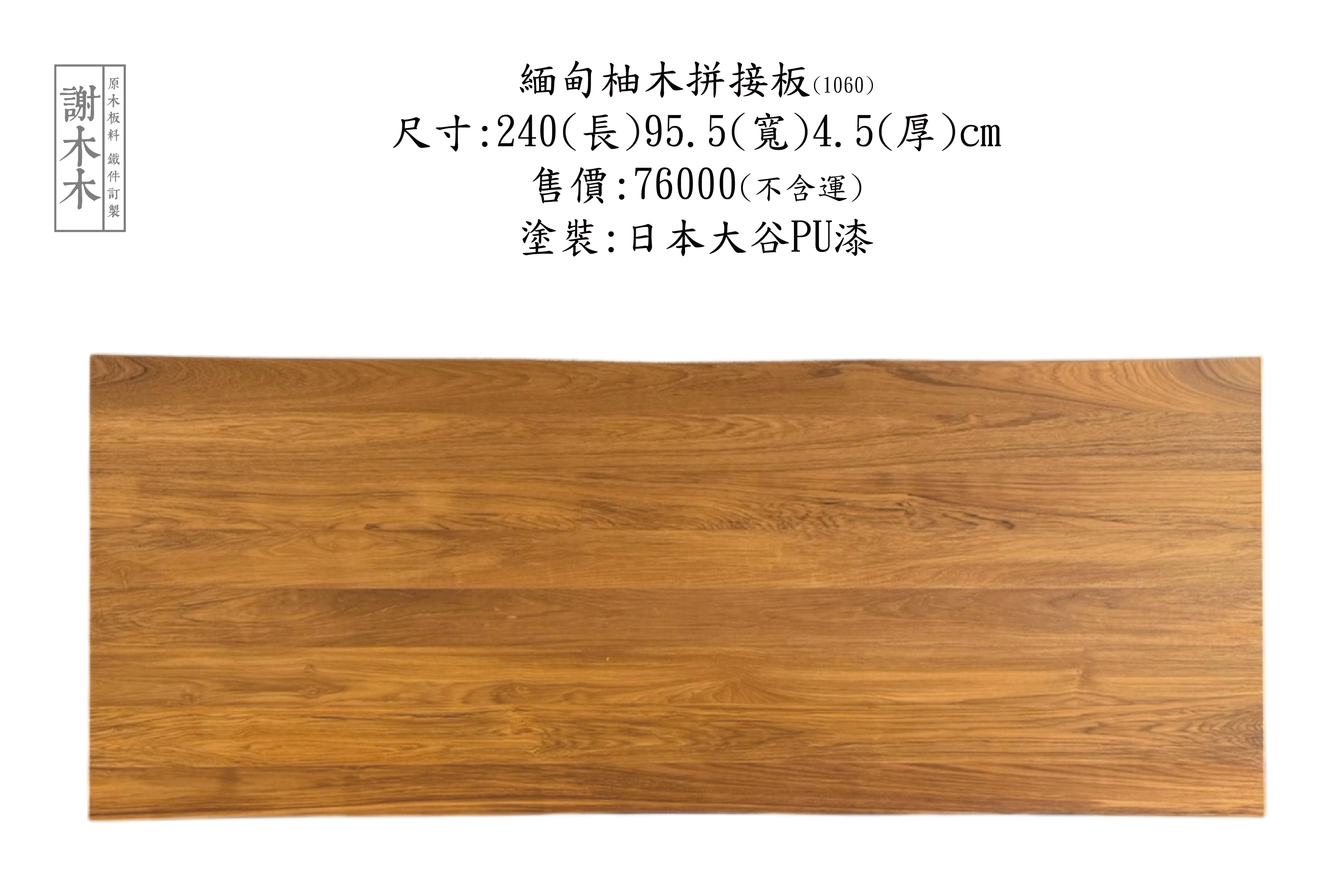 緬甸柚木擁有高密度與良好穩定性，防潮耐用且色澤溫潤，常用於傢俱、地板與建築裝潢，是追求質感與實用兼具空間的理想用材，適合現代與傳統風格應用。