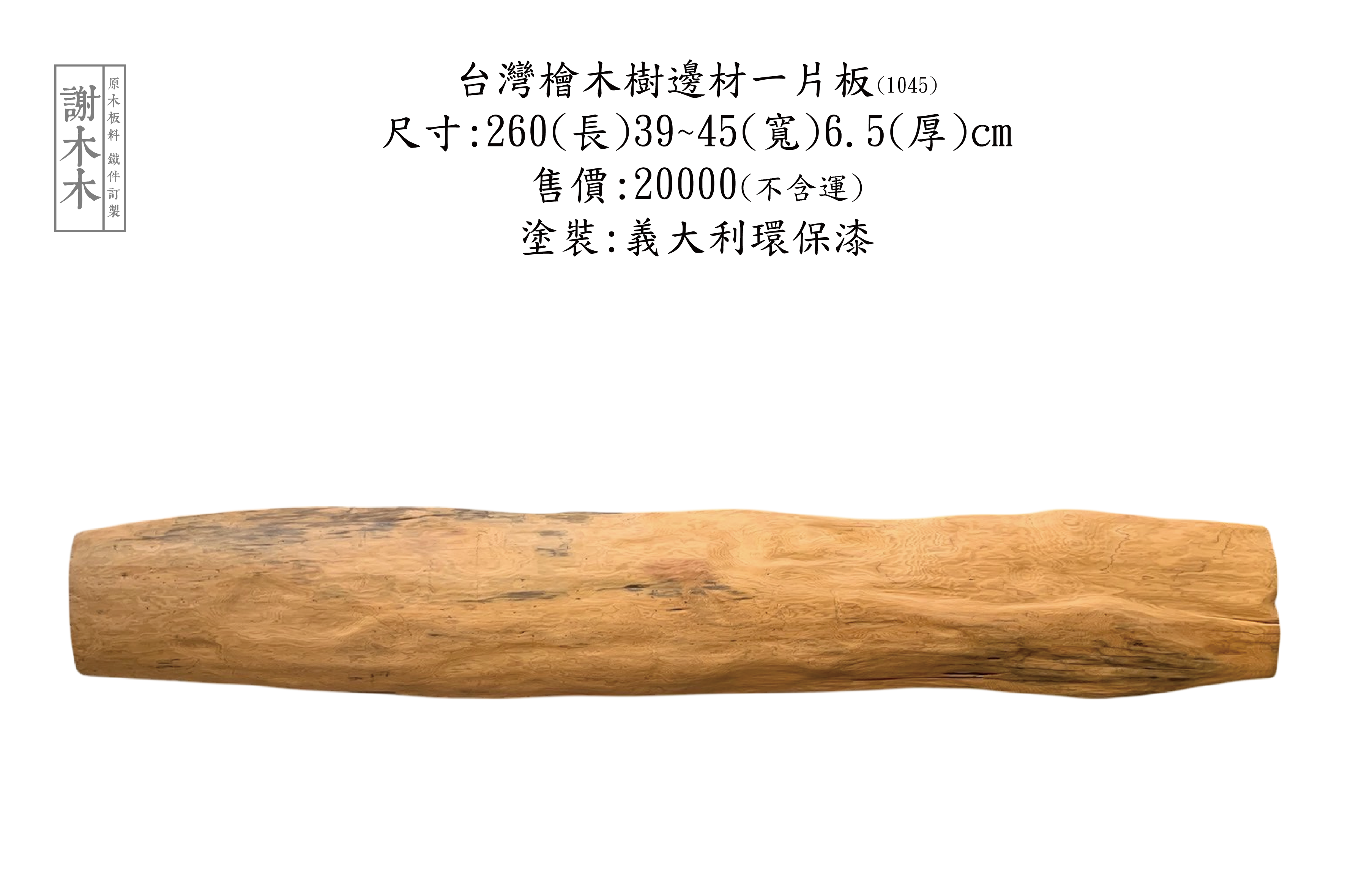 台灣檜木樹邊材 260-39~45-6.5 (1045) 1045 紅檜