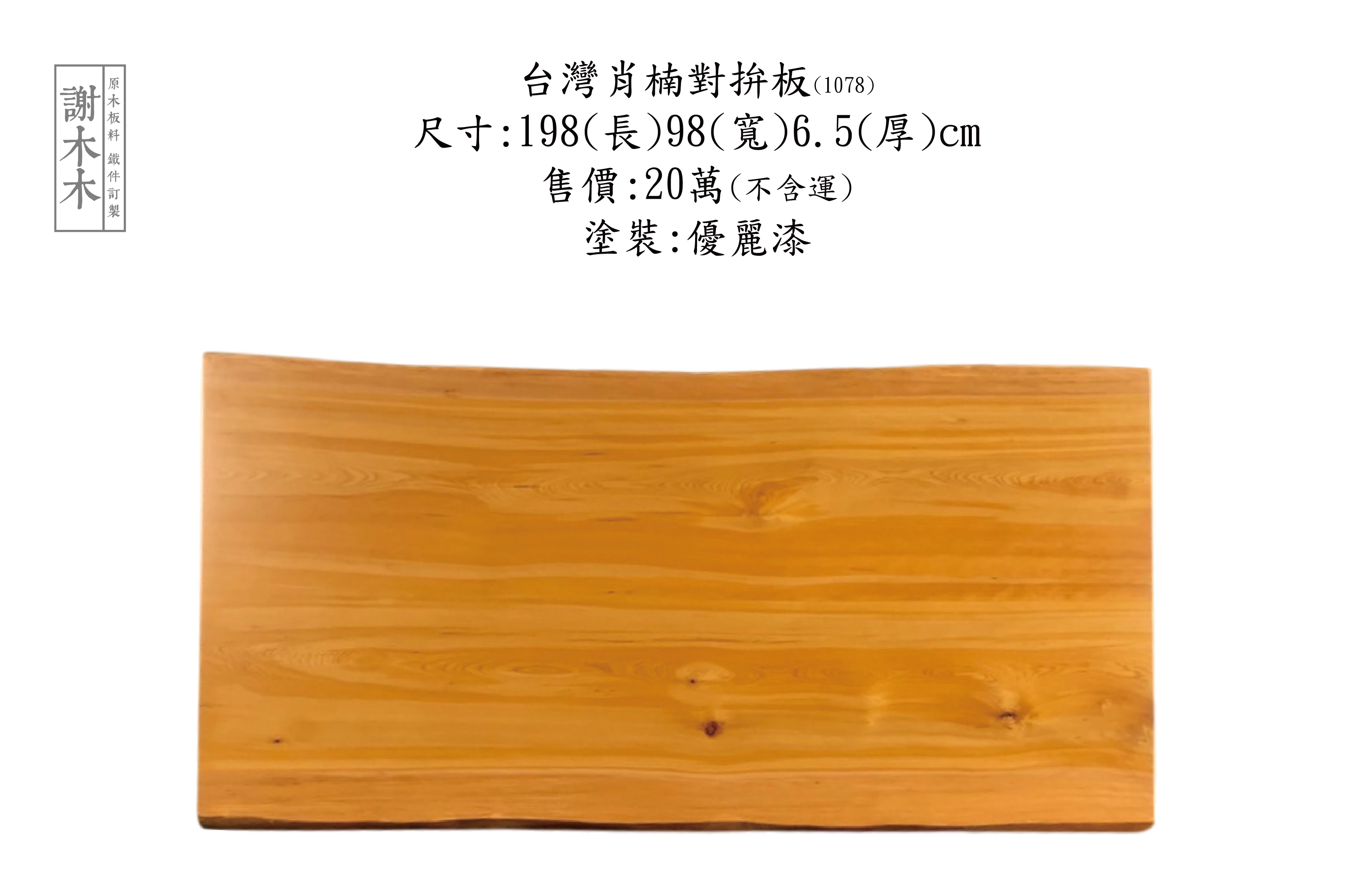 台灣肖楠為珍貴的國產針葉木，木質細緻穩定不易變形，擁有天然香氣與防蟲效果，廣泛應用於佛具、家具、室內裝潢及寺廟建築等，是結合美觀與實用的優質木材選擇。