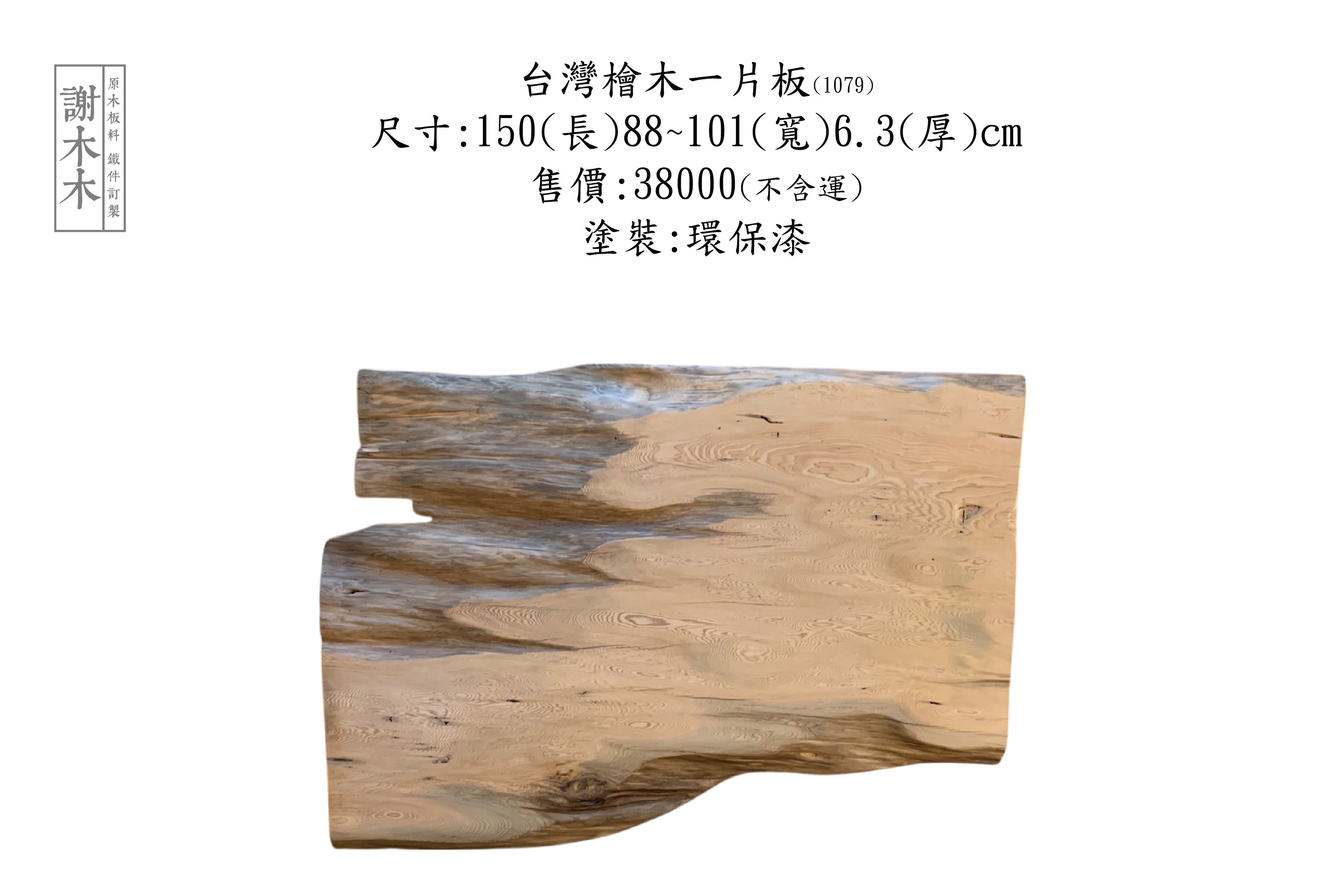 台灣檜木散發獨特香氣，質地細緻穩定，擁有優良耐久性與防蟲性，廣泛應用於神桌、家具、裝潢與高端建材，融合自然氣息與職人工藝，是空間美學中不可或缺的木材選擇。