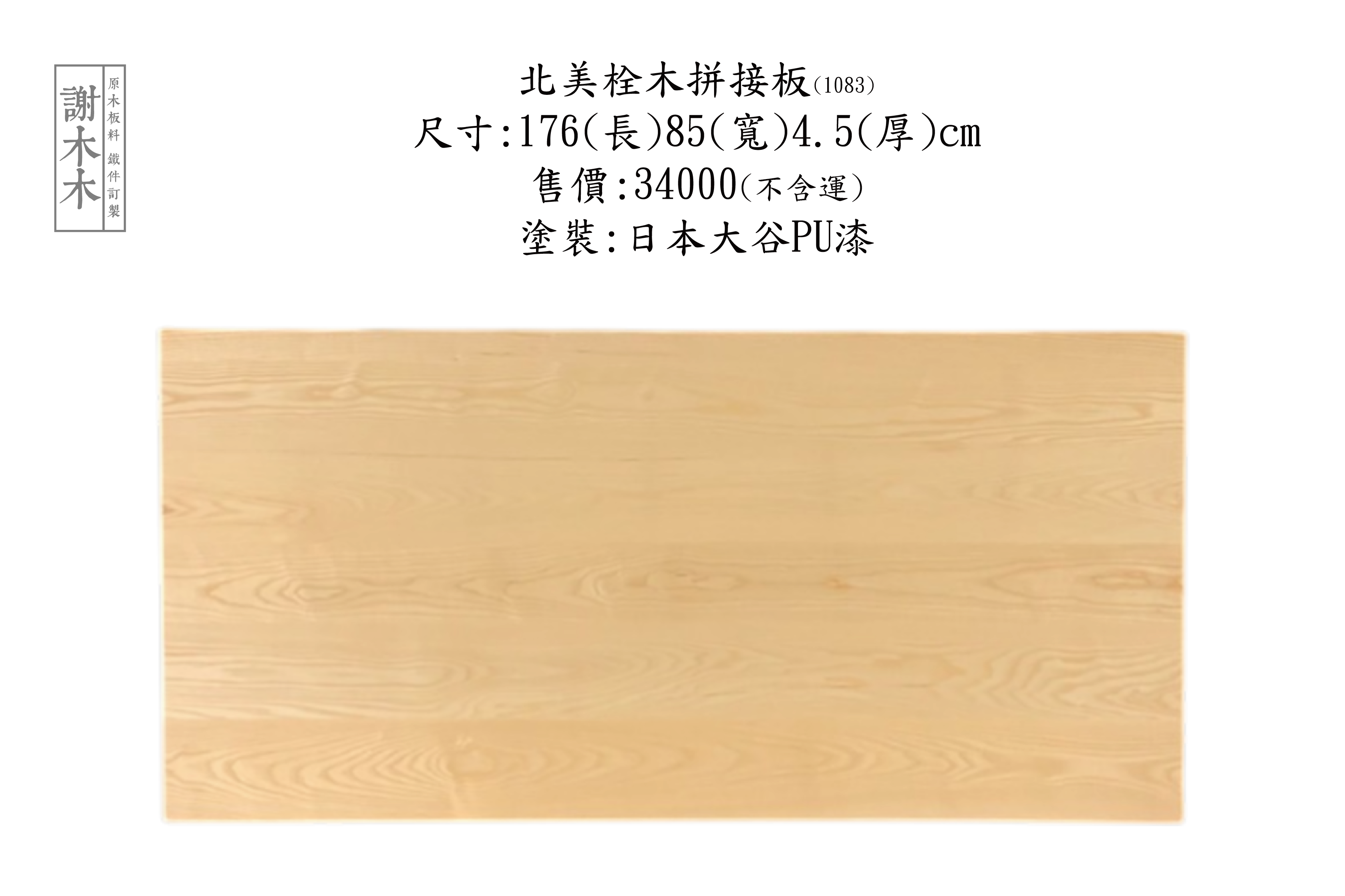 北美栓木木材紋理自然，常用於高級實木家具與室內裝潢