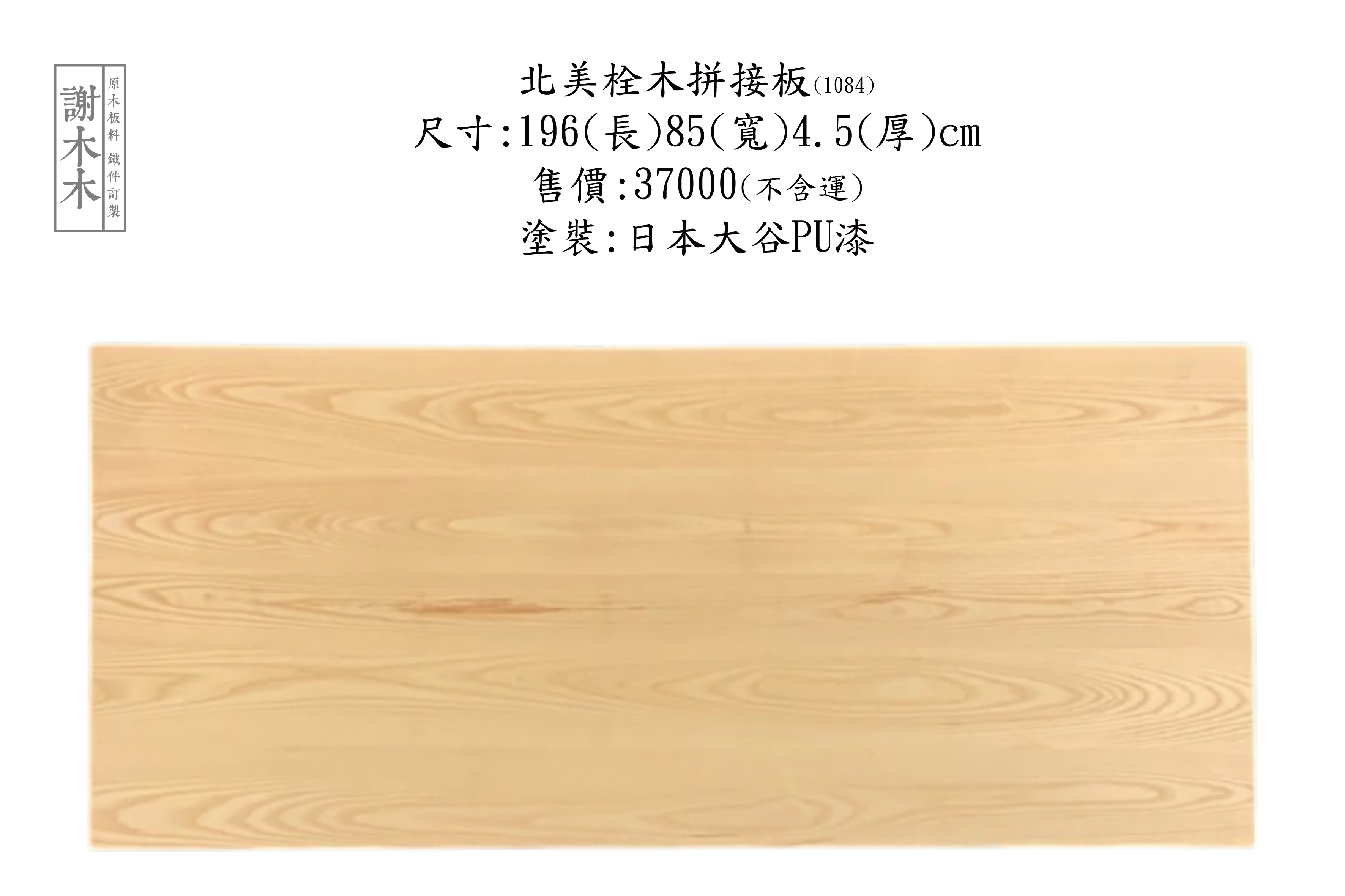 北美栓木木材紋理自然，常用於高級實木家具與室內裝潢