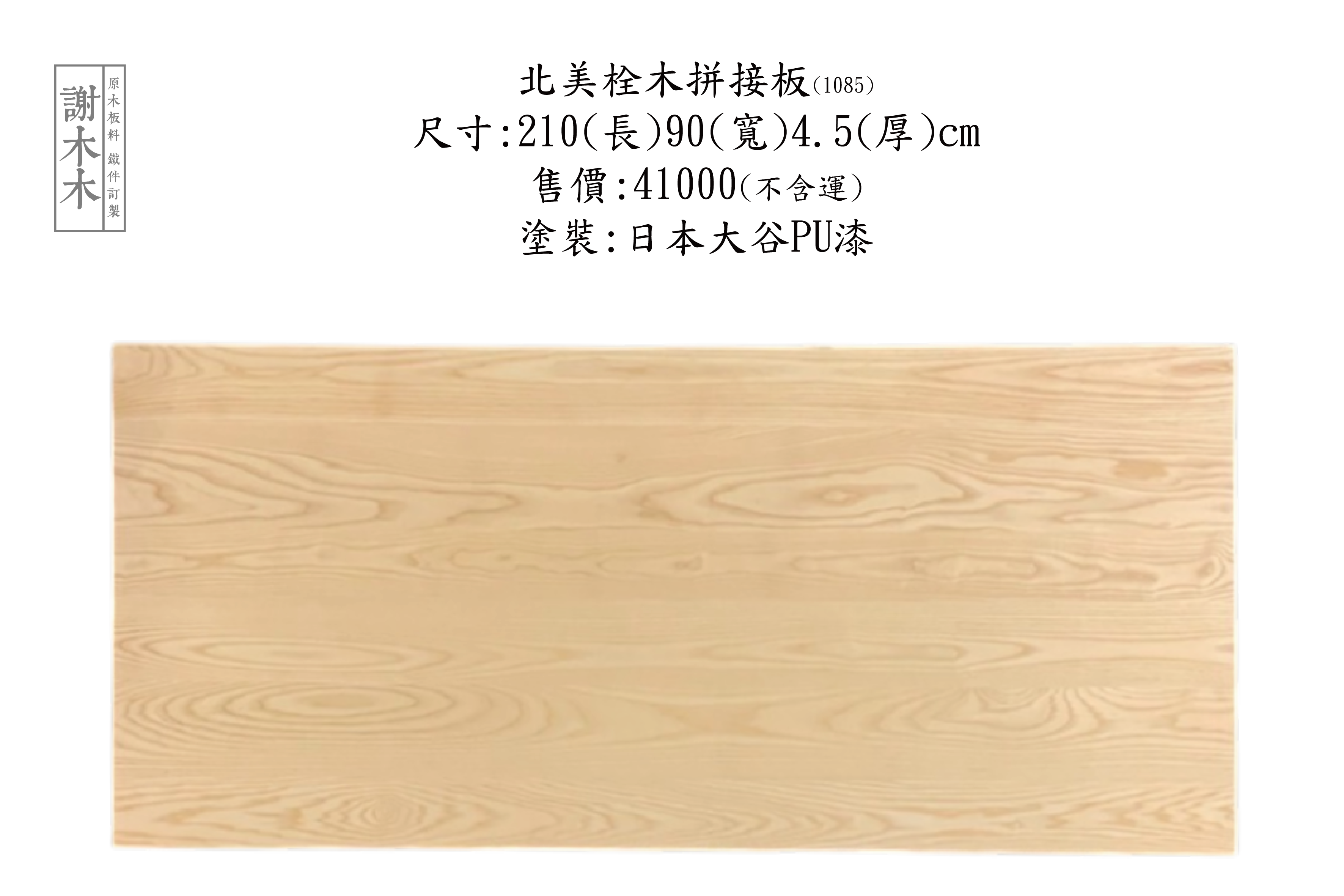 北美栓木木材紋理自然，常用於高級實木家具與室內裝潢