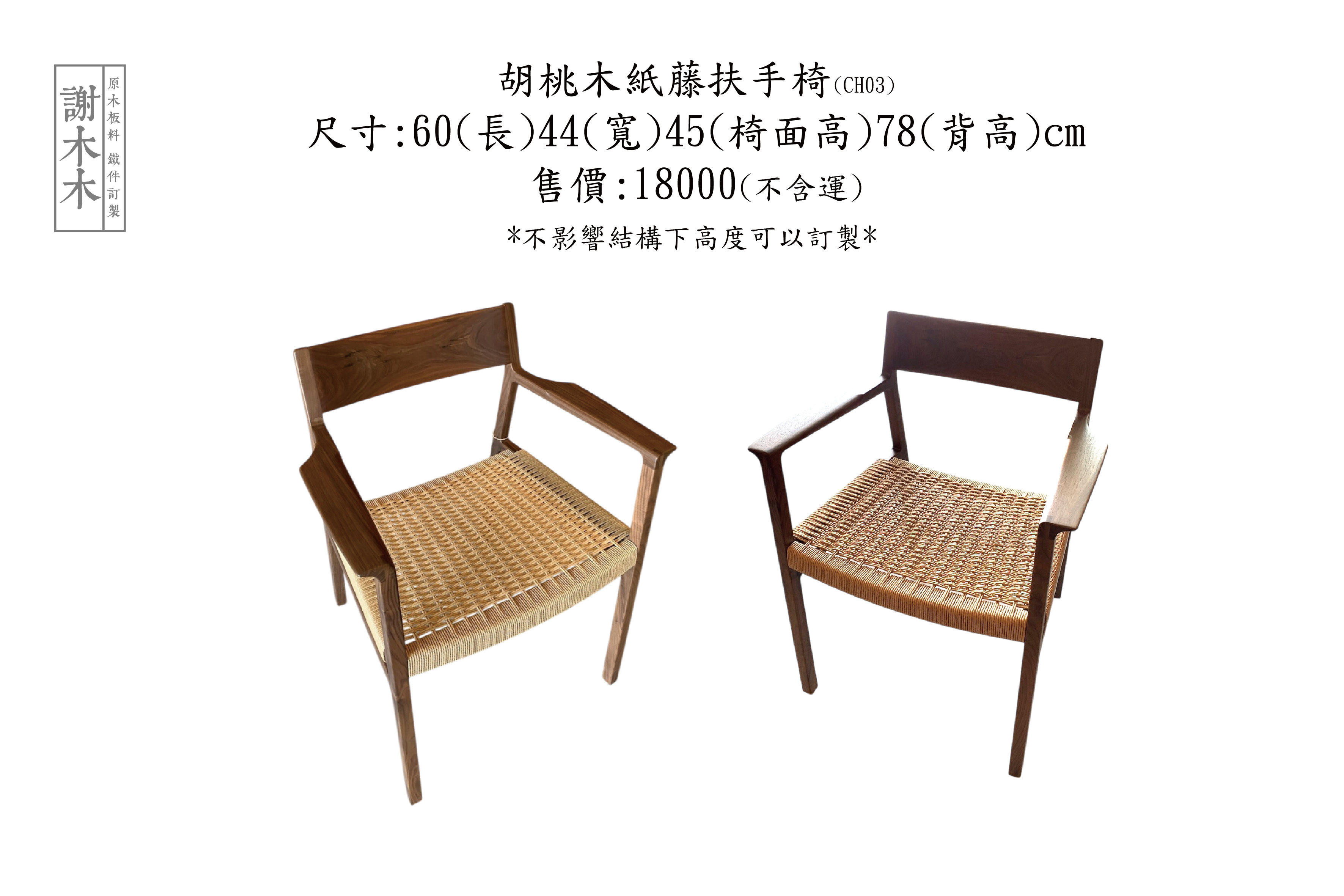 胡桃木扶手紙藤椅 60-44H45背78 (CH03) CH03