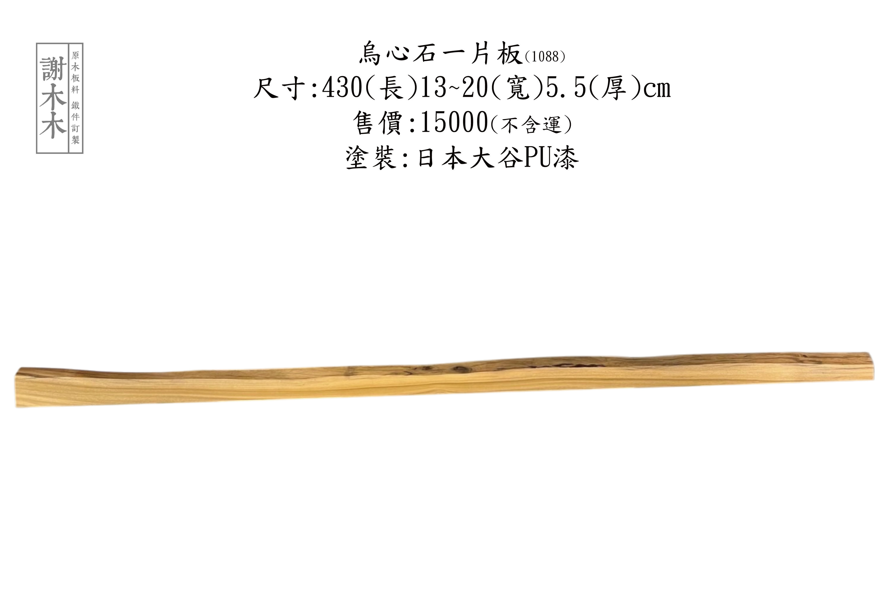 台灣原生烏心石實木材質展示，紋理自然、硬度高，適用於家具與建築用材