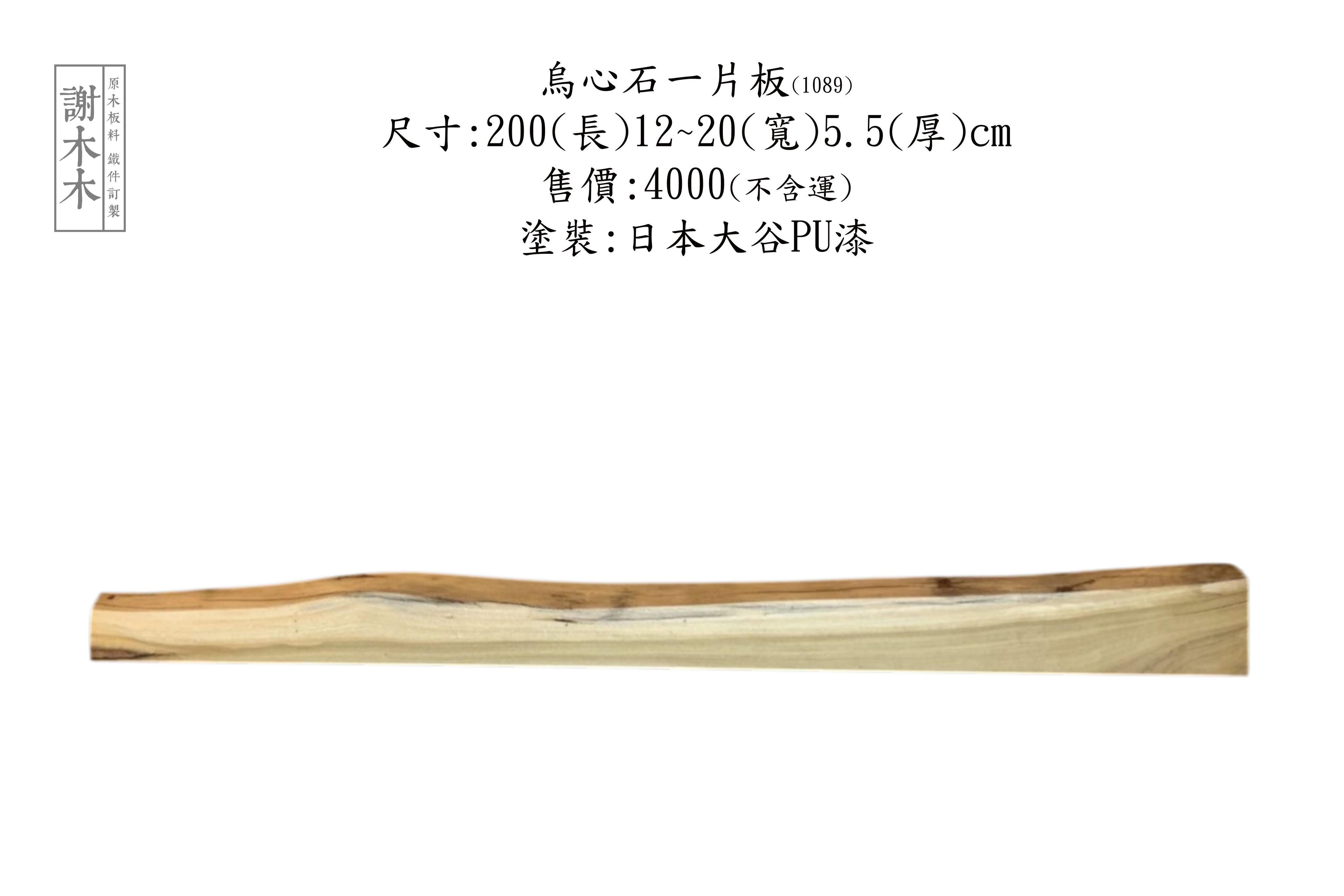 烏心石一片板 200-12~20-5.5 (1089) 售出 1089