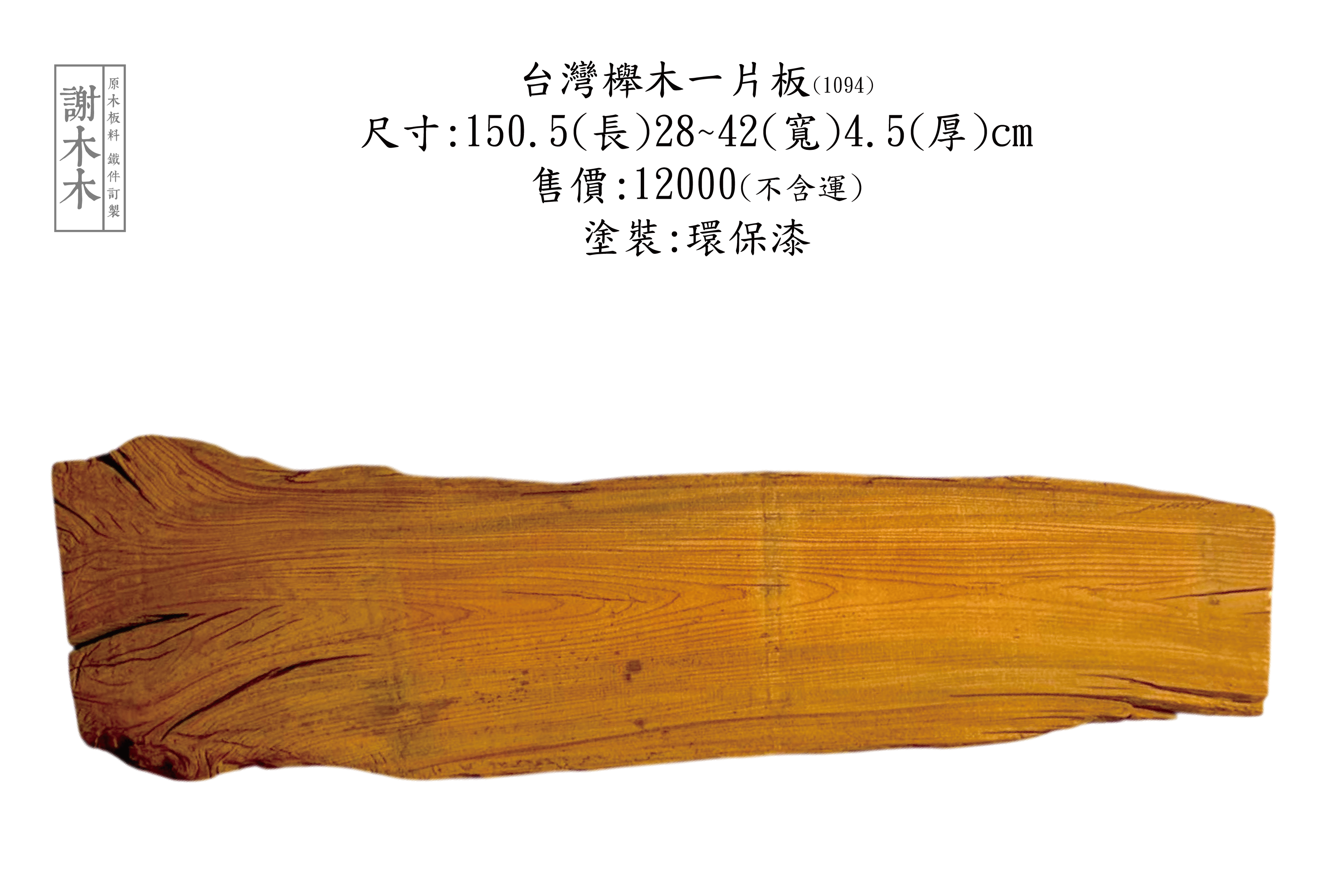 台灣櫸木紋理示意與家具表面材質展示圖