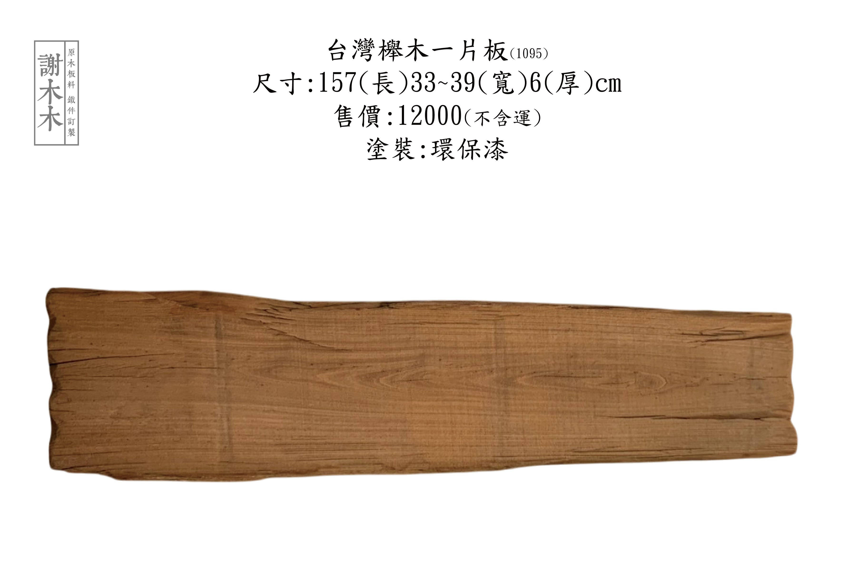 台灣櫸木紋理示意與家具表面材質展示圖