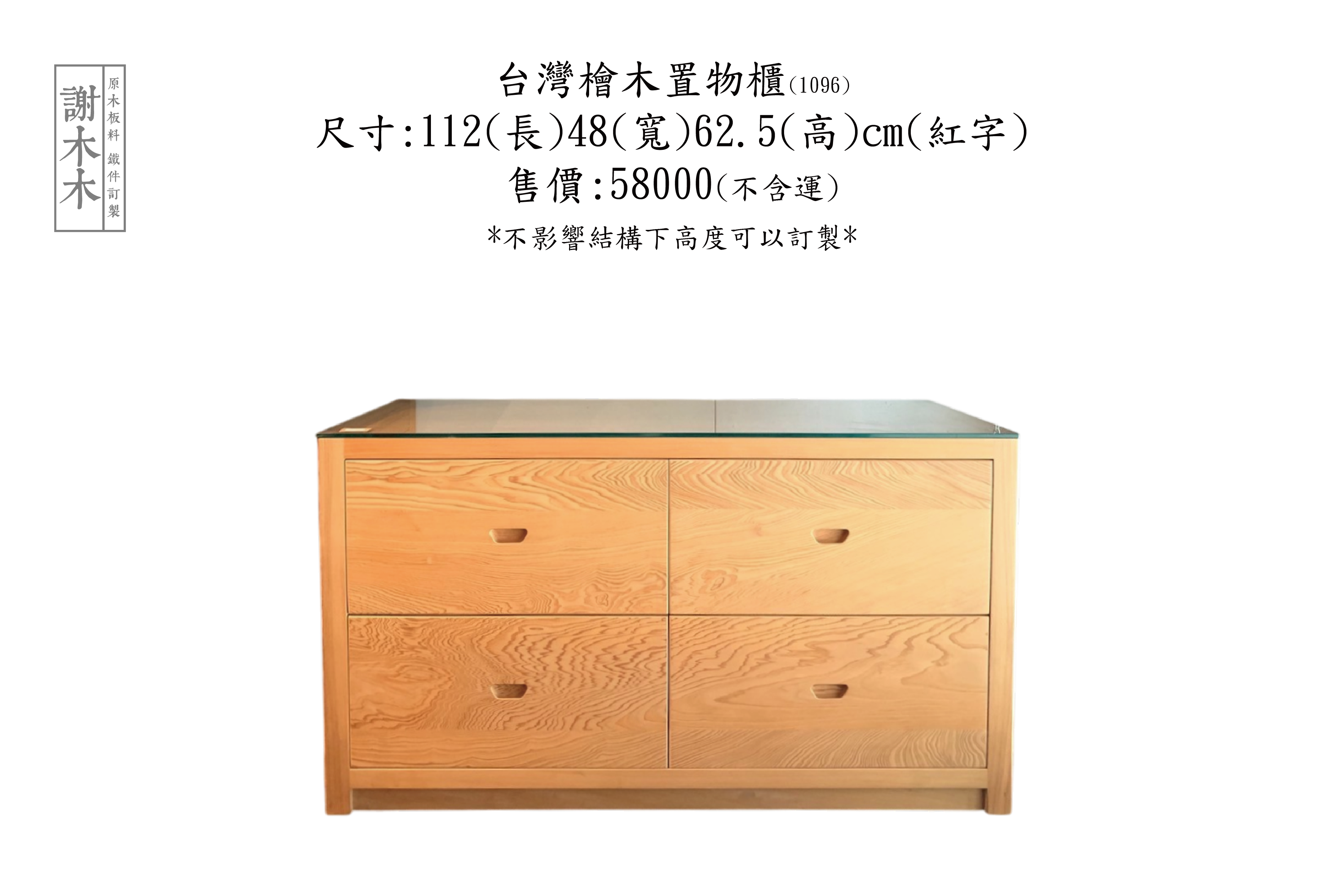 台灣檜木櫃玻璃面112-48-H62(1096)紅字 售出1096
