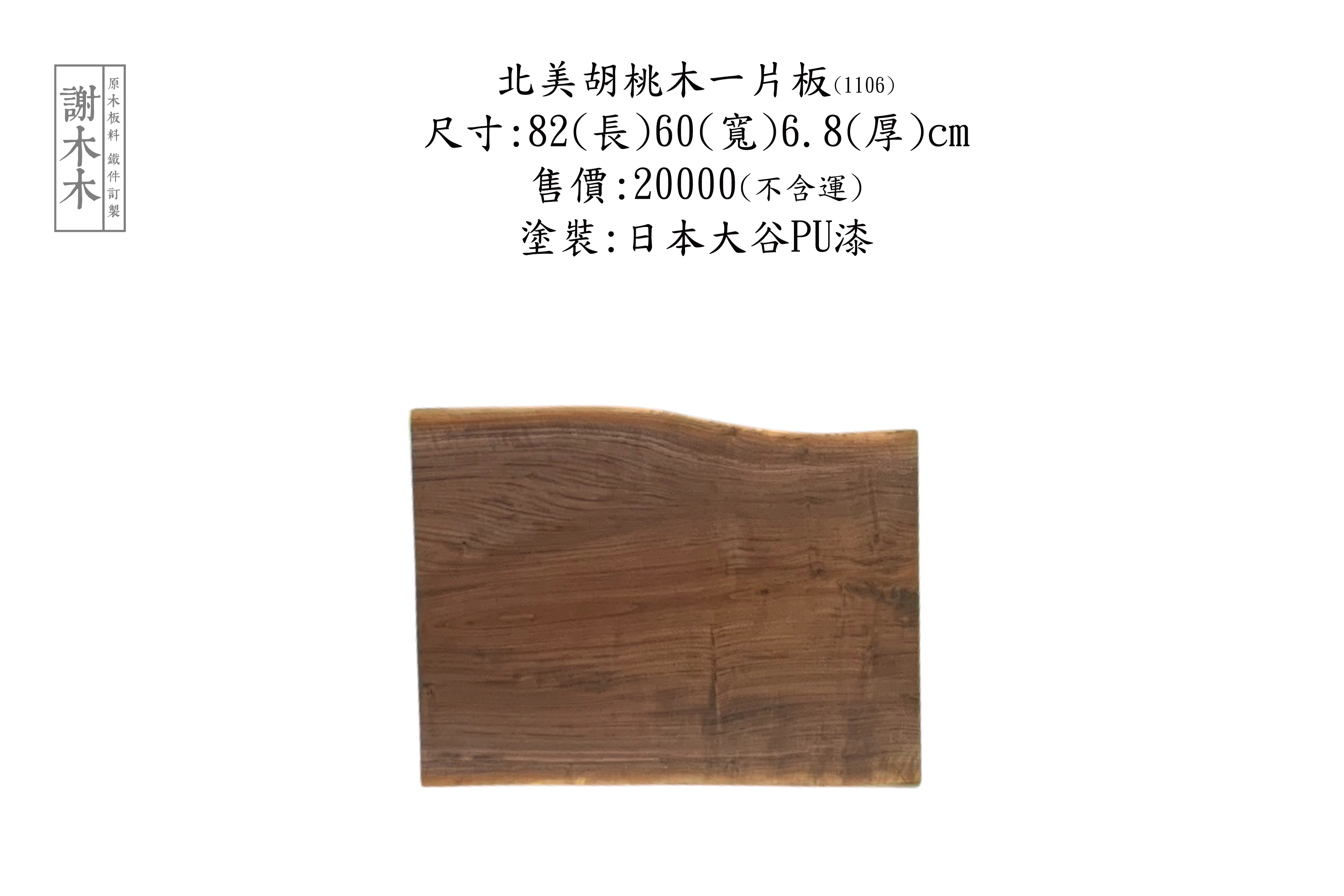 北美胡桃木單板質地穩定堅實，色澤自然溫潤，紋理細膩