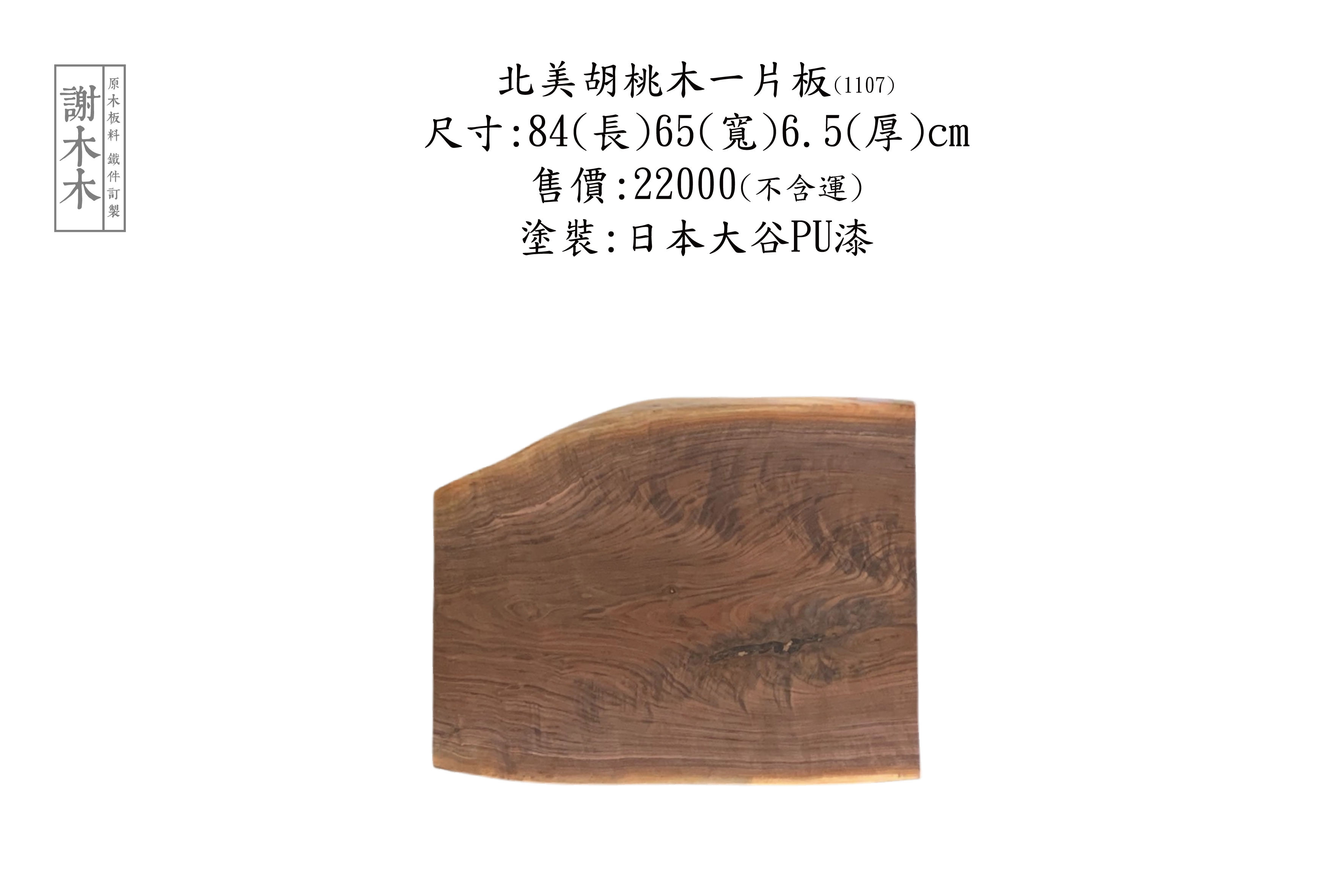 北美胡桃木一片板色澤深邃，紋理細緻天然，木質堅固穩定