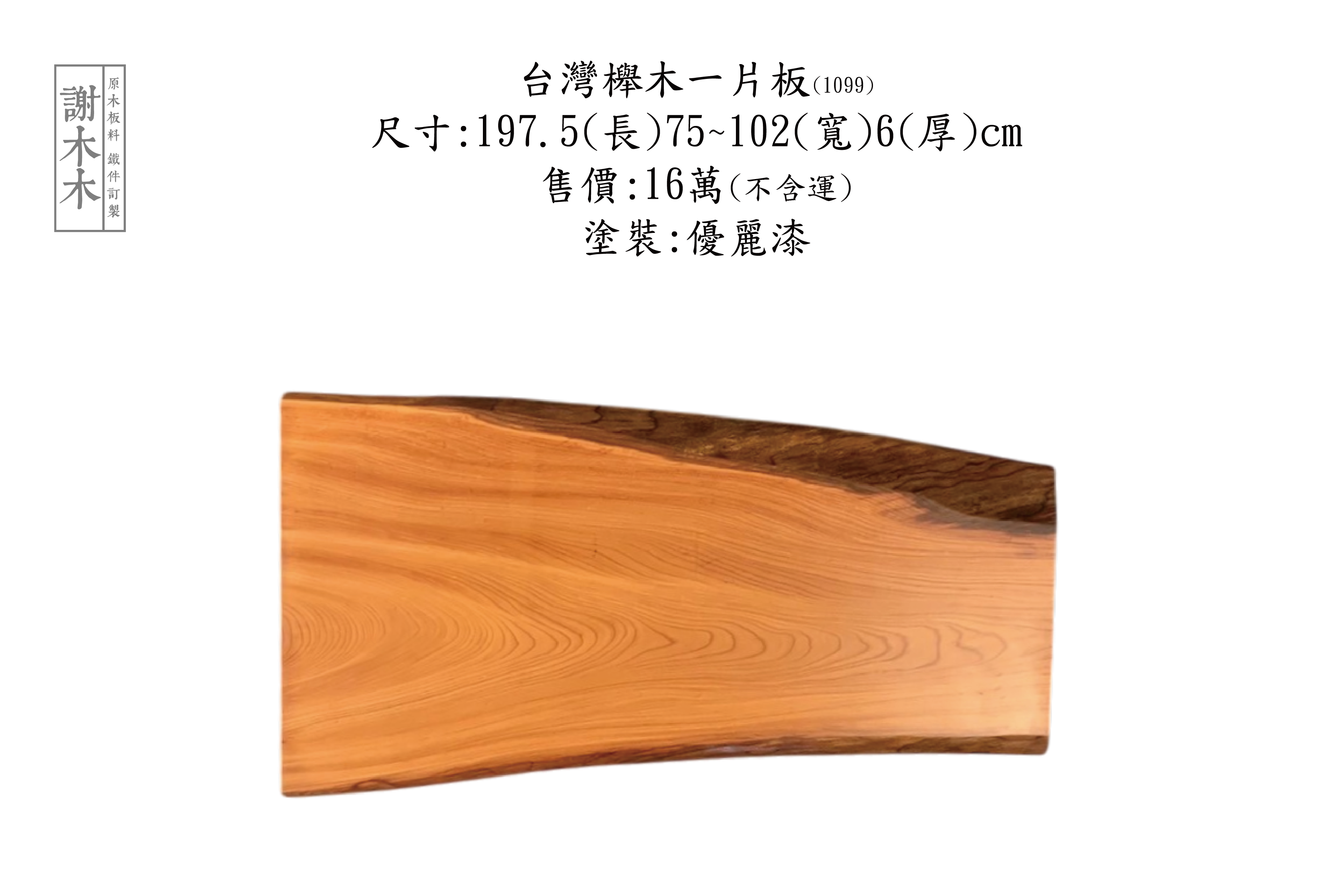 台灣櫸木一片板 197.5-75~102-6(1099) 售出 1099
