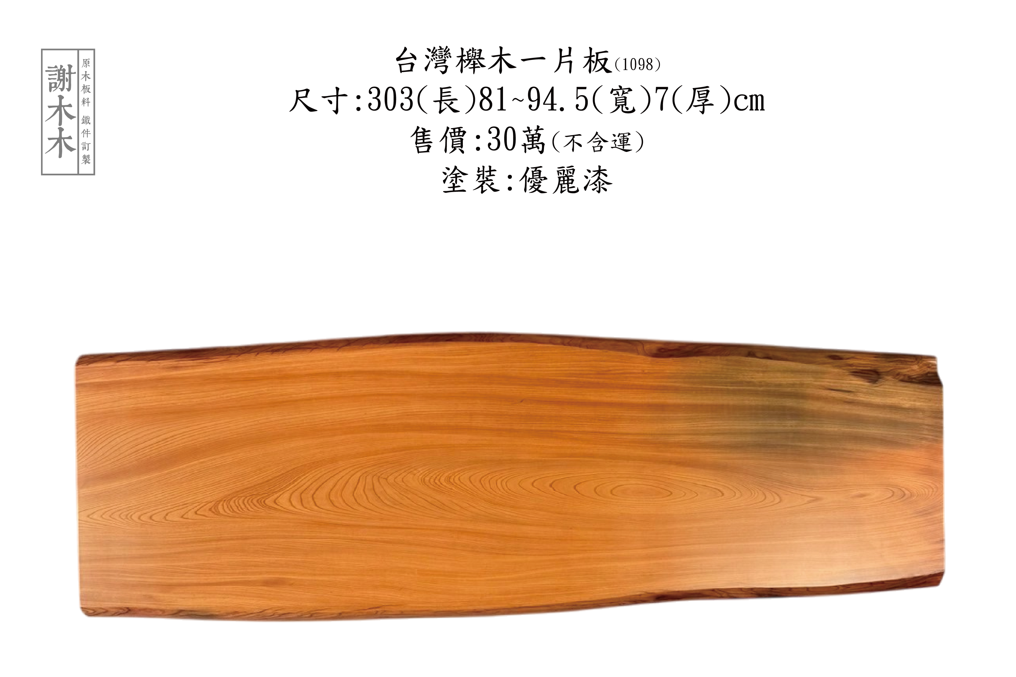 台灣櫸木紋理示意與家具表面材質展示圖