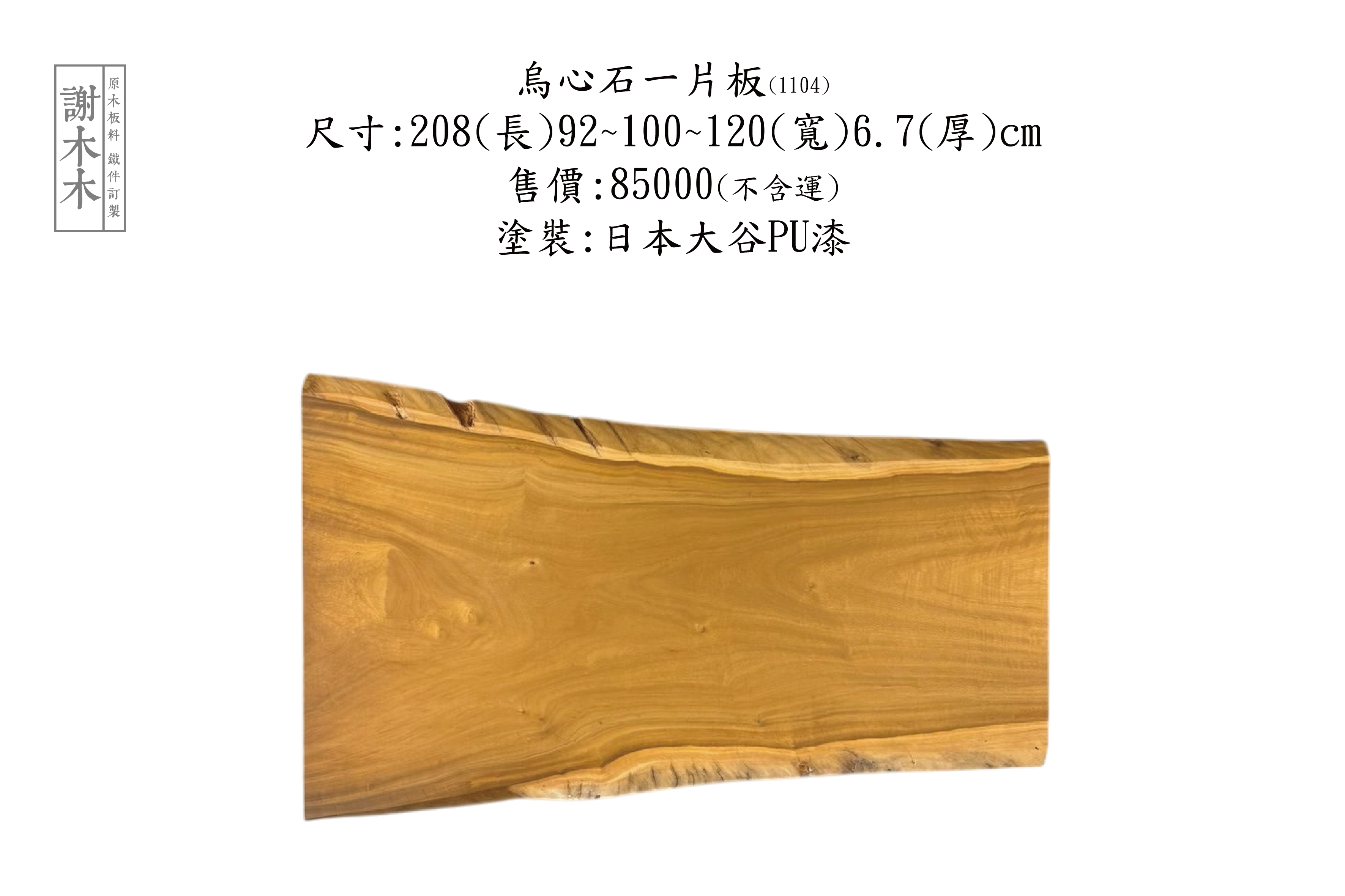 台灣原生烏心石實木材質展示，紋理自然、硬度高，適用於家具與建築用材