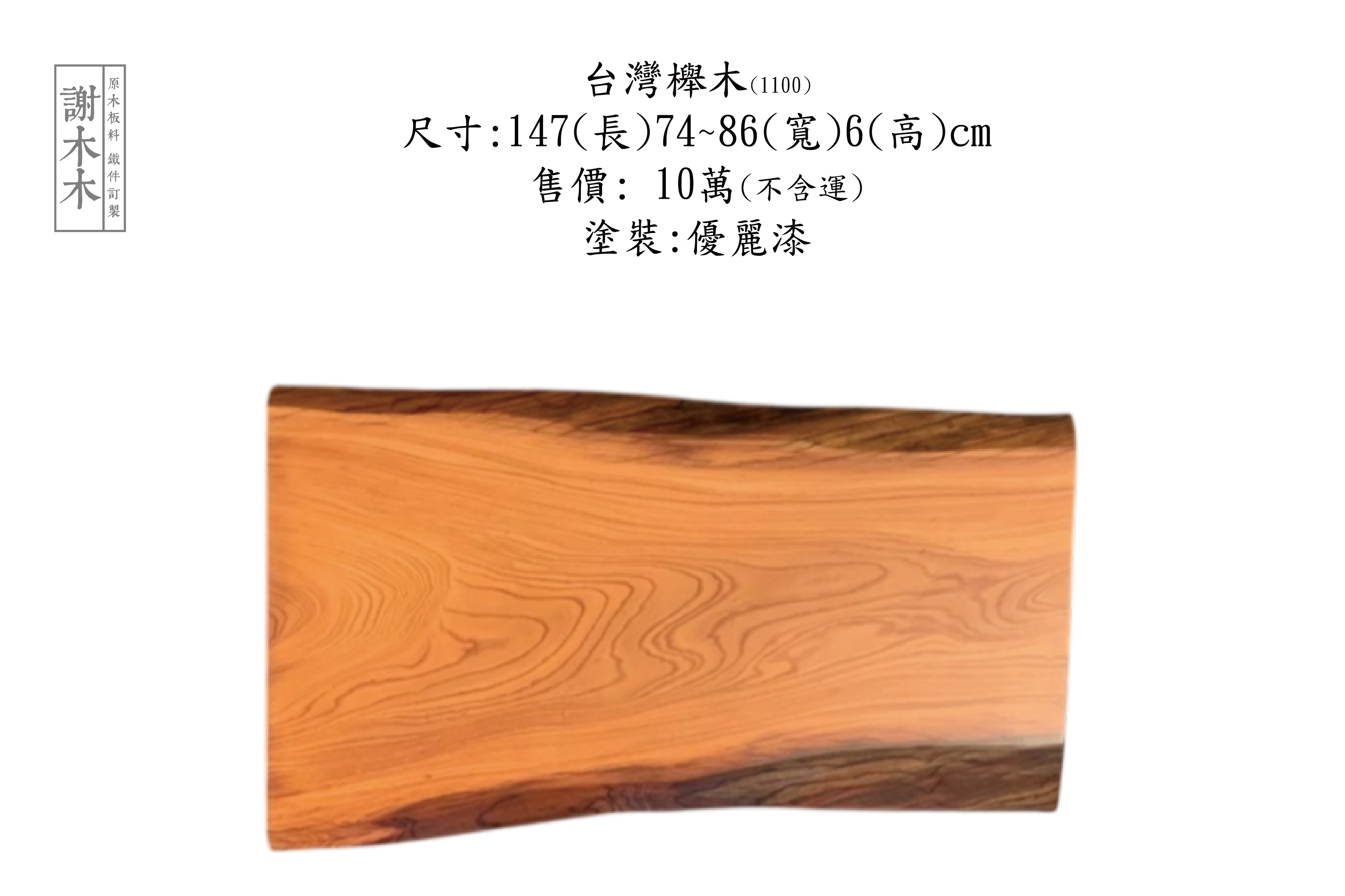 台灣櫸木147-74~86-6(1100) 售出 1100