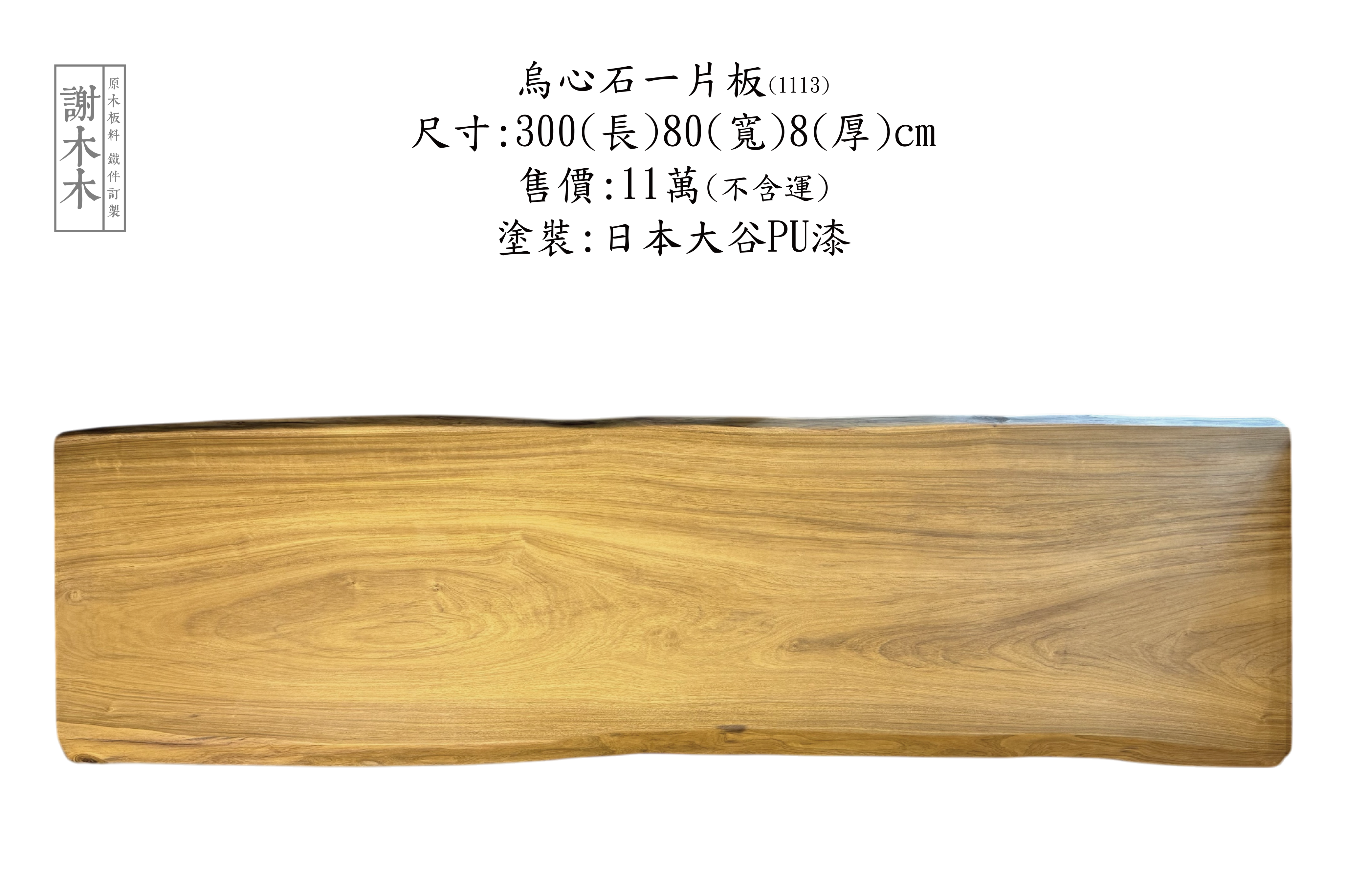 烏心石木材特色與應用介紹 - 台灣原生實木的堅硬選擇 : 謝木木工作室室內家具與木作建材專區