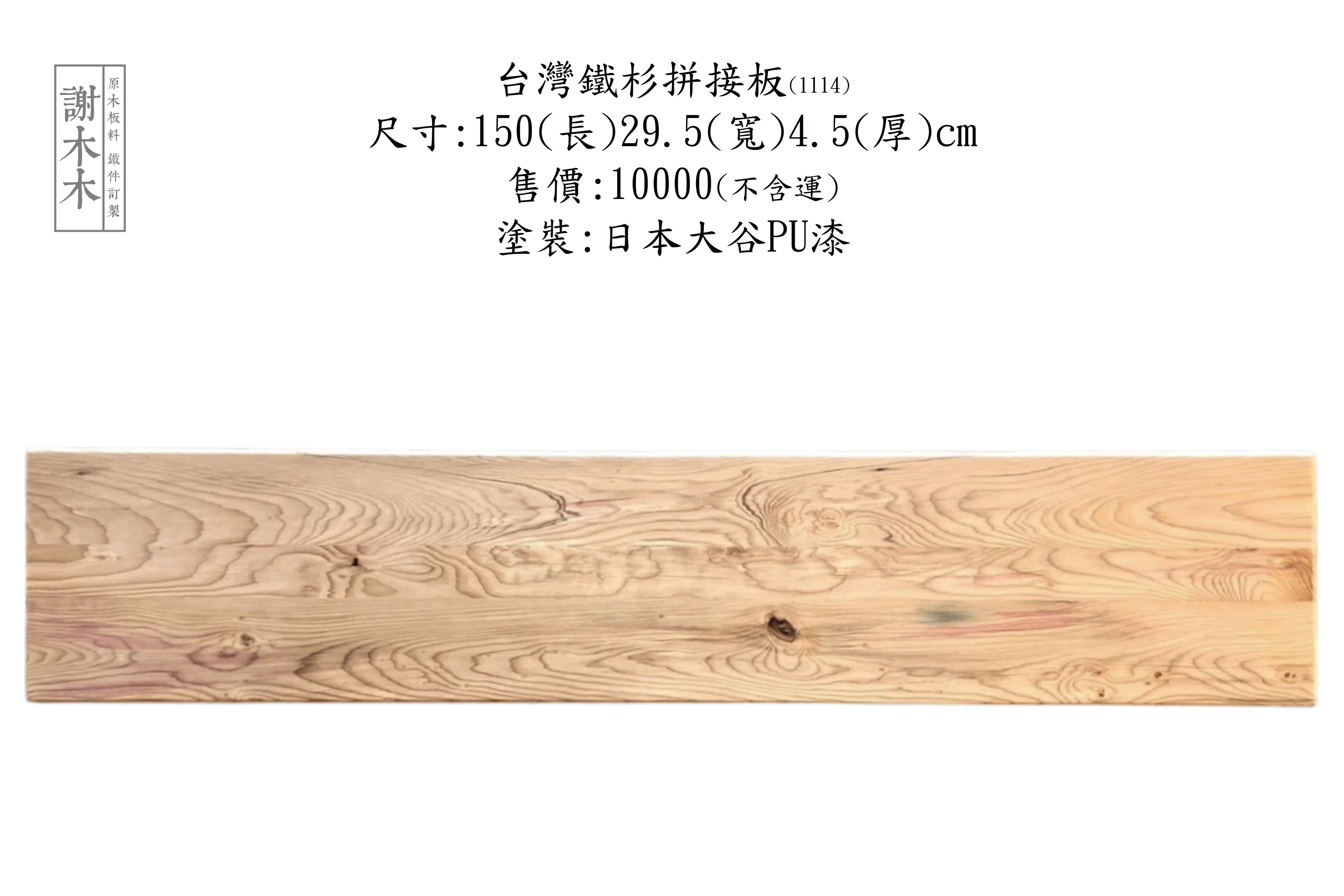 台灣鐵杉質地堅韌穩定性高，建築木構景觀木作與室內裝修應用首選