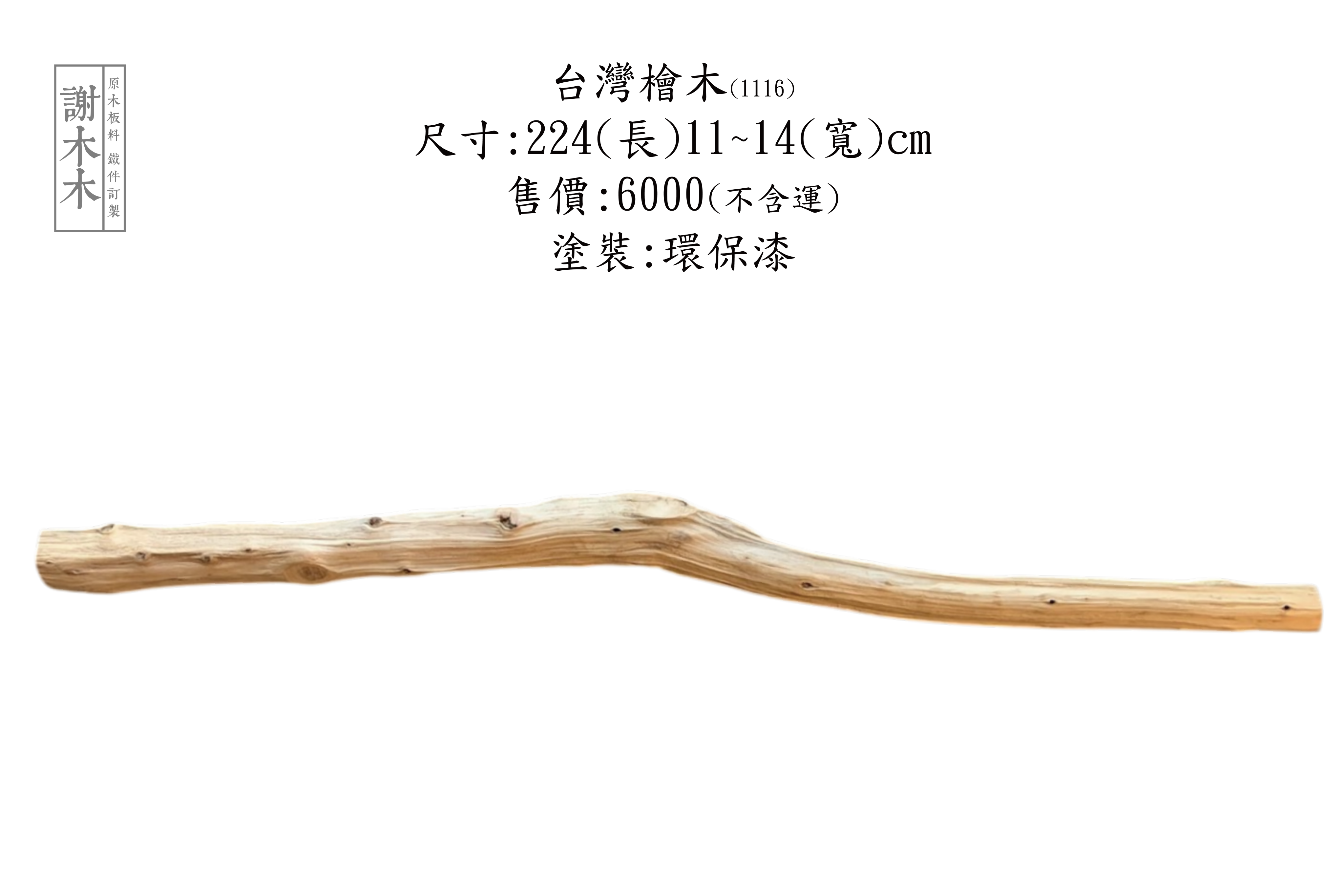 台灣鐵杉實木家具，展現堅固耐用與筆直紋理的自然質感