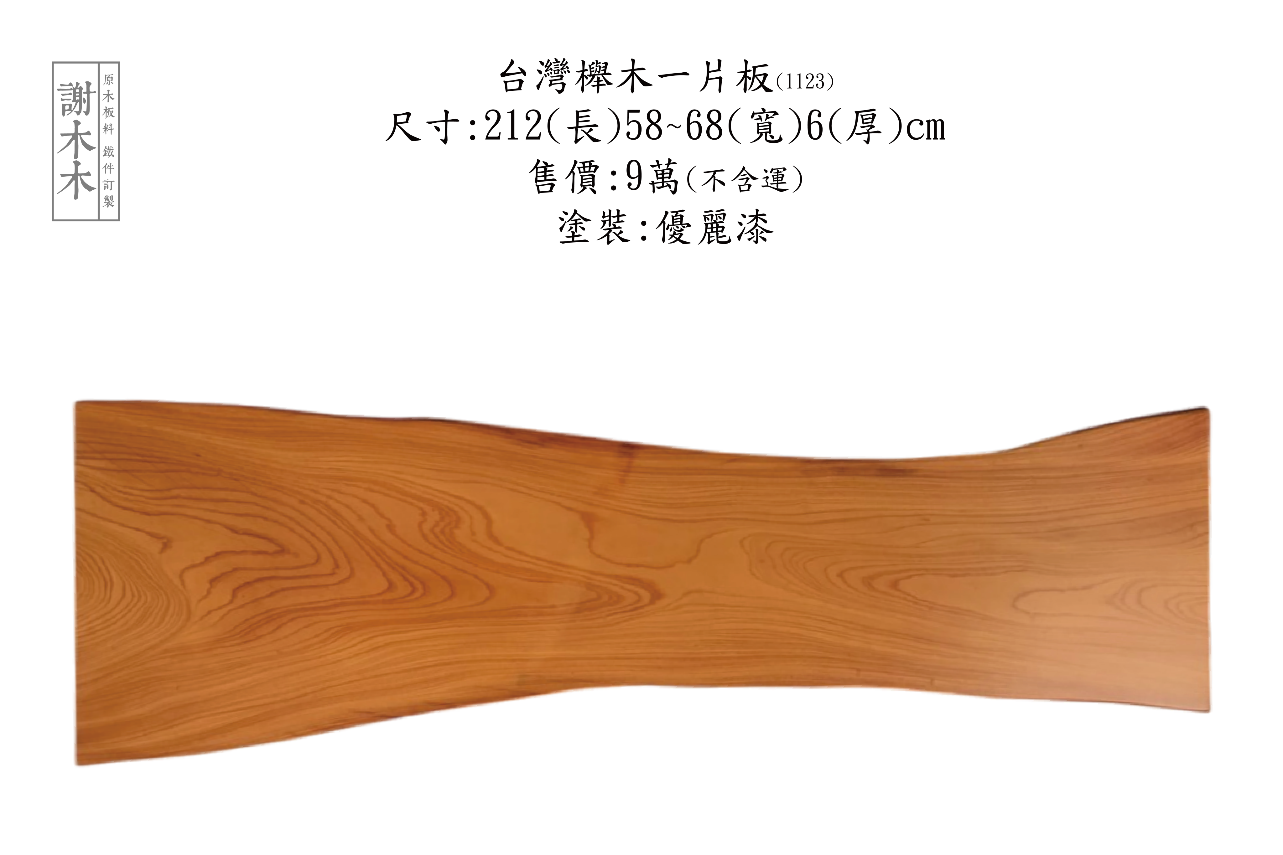 台灣櫸木紋理示意與家具表面材質展示圖