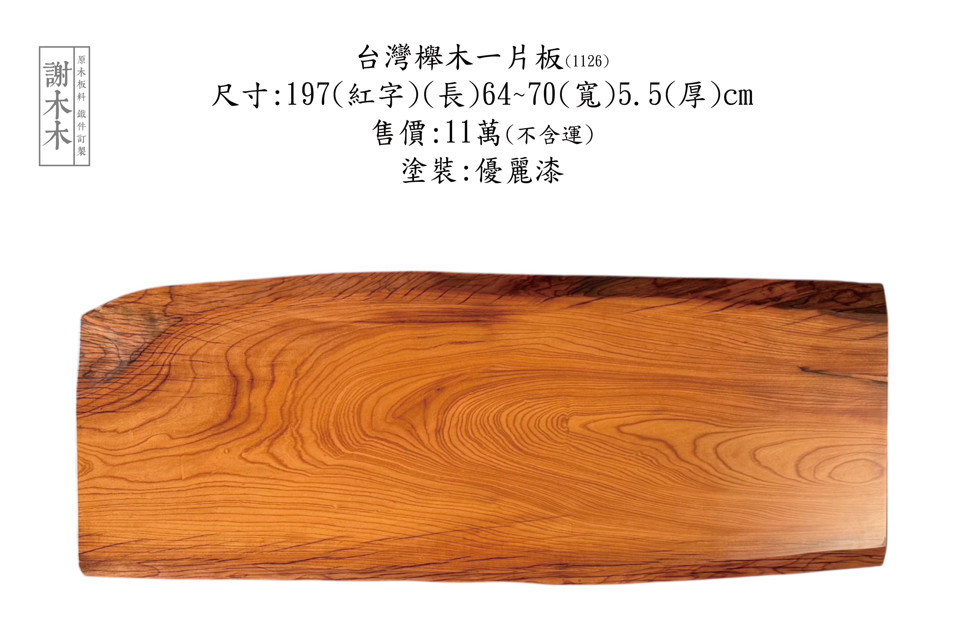 台灣櫸木紋理示意與家具表面材質展示圖