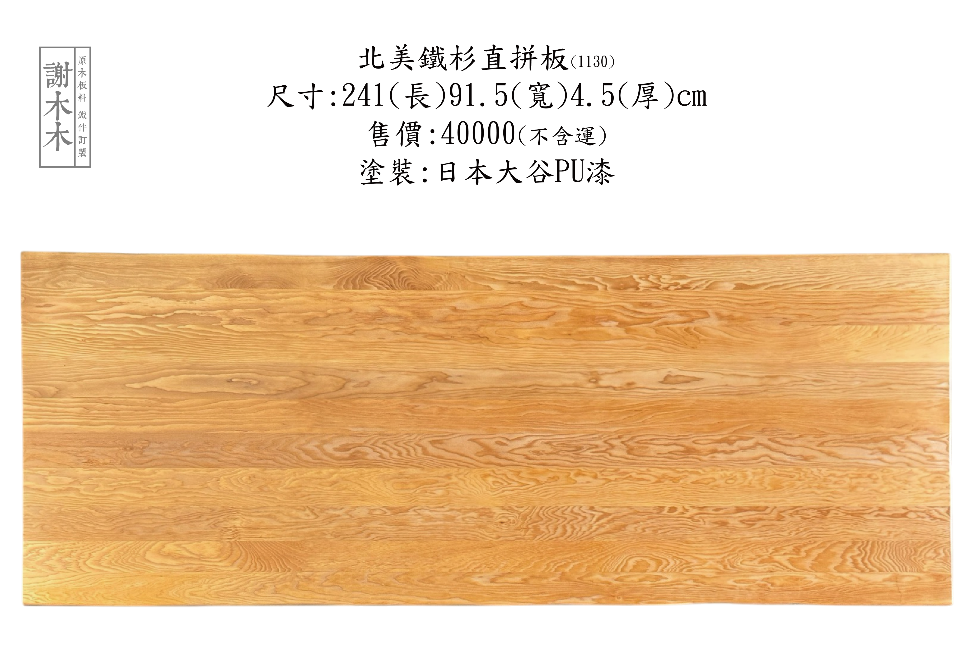 北美鐵杉木材穩定性佳防腐耐久 - 適用室內裝潢木構造建材與戶外家具 適合天然質感風格設計需求