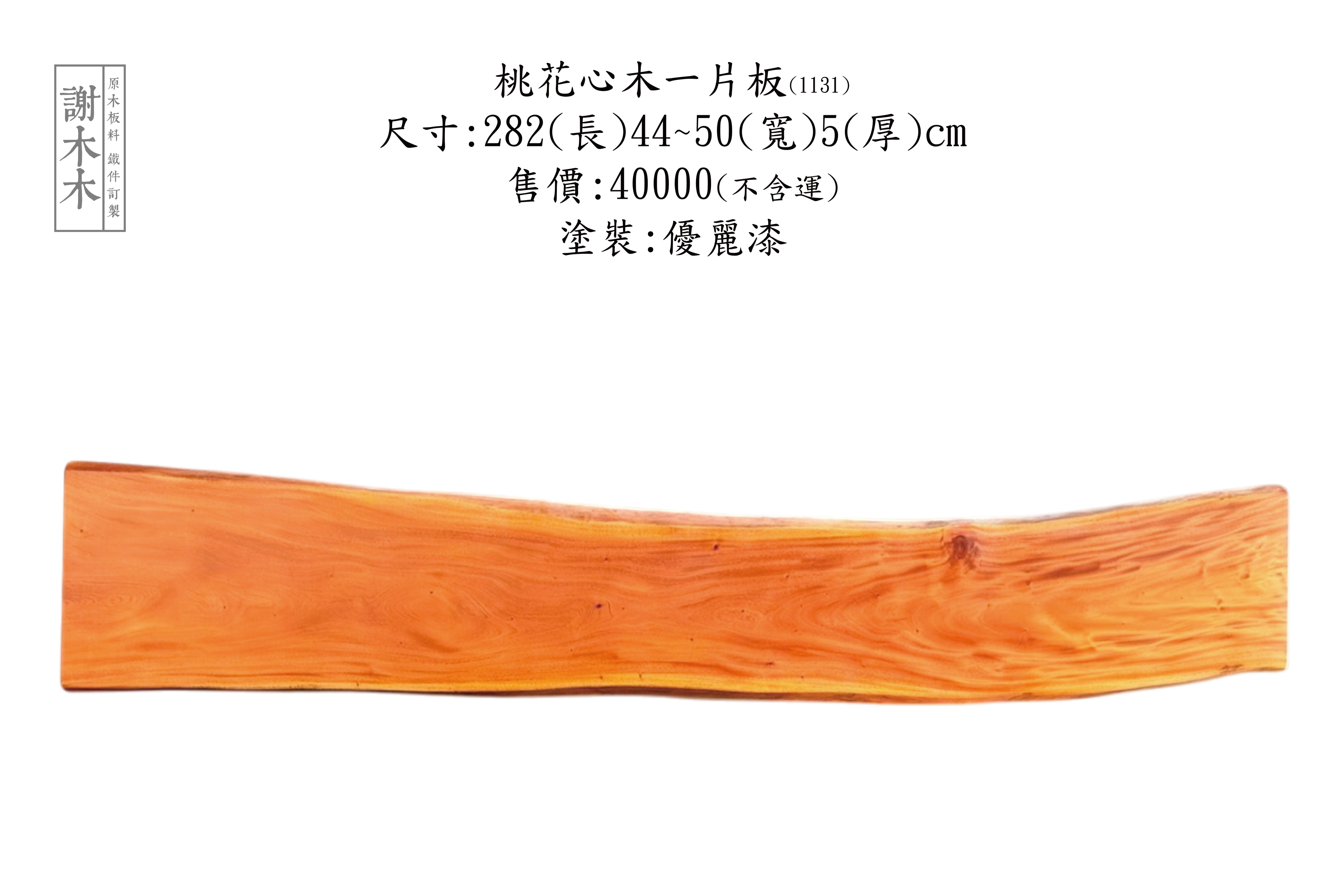 台灣桃花心木擁有細緻木紋與自然紅褐色澤，質地穩定耐用，適用於家具、裝潢與工藝雕刻等用途，是兼具實用與美感的本土優良木材，廣受設計與木作產業青睞。